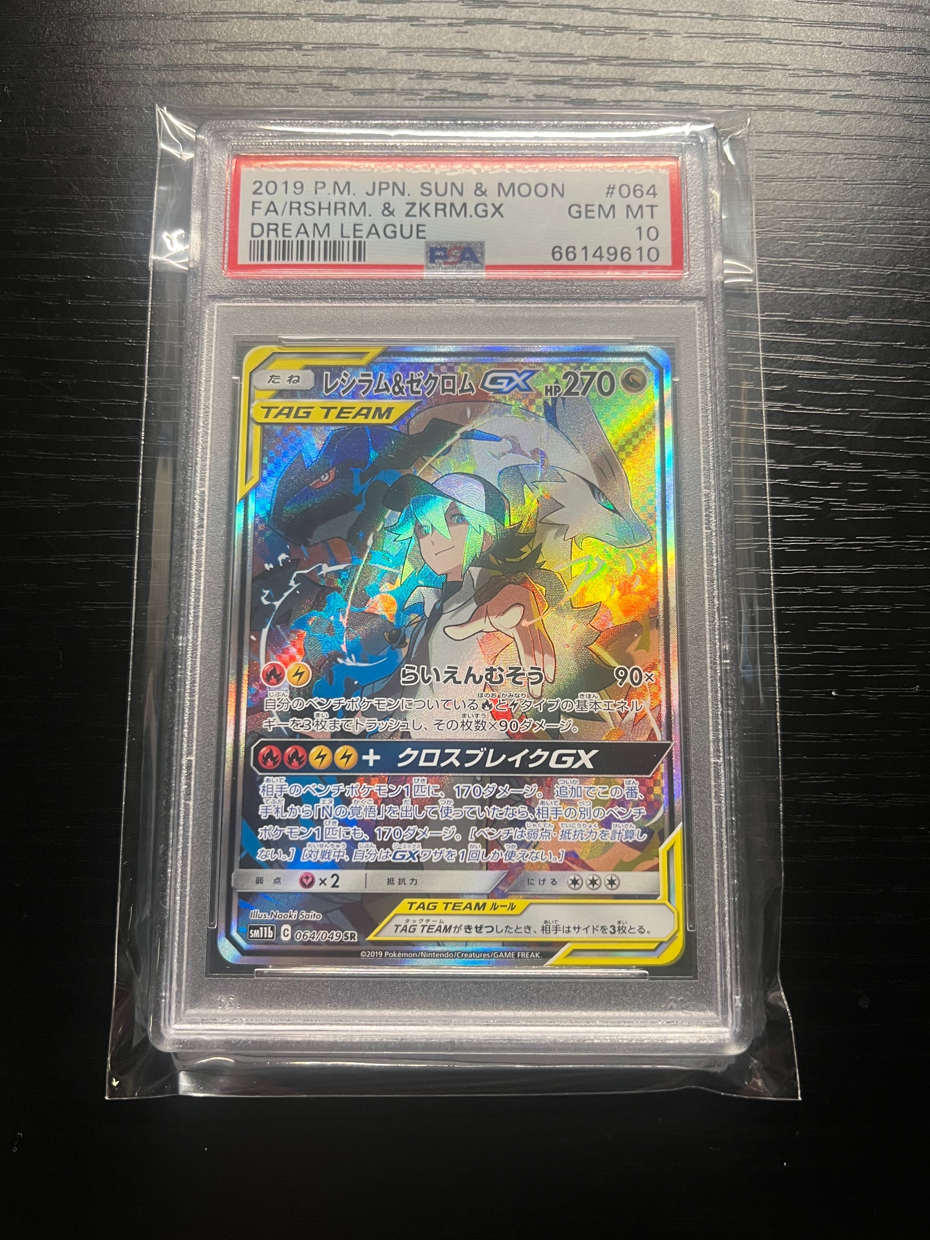 レシラム&ゼクロムGX (N) SR :SA [SM11b 064/049](強化拡張パック「ドリームリーグ」)