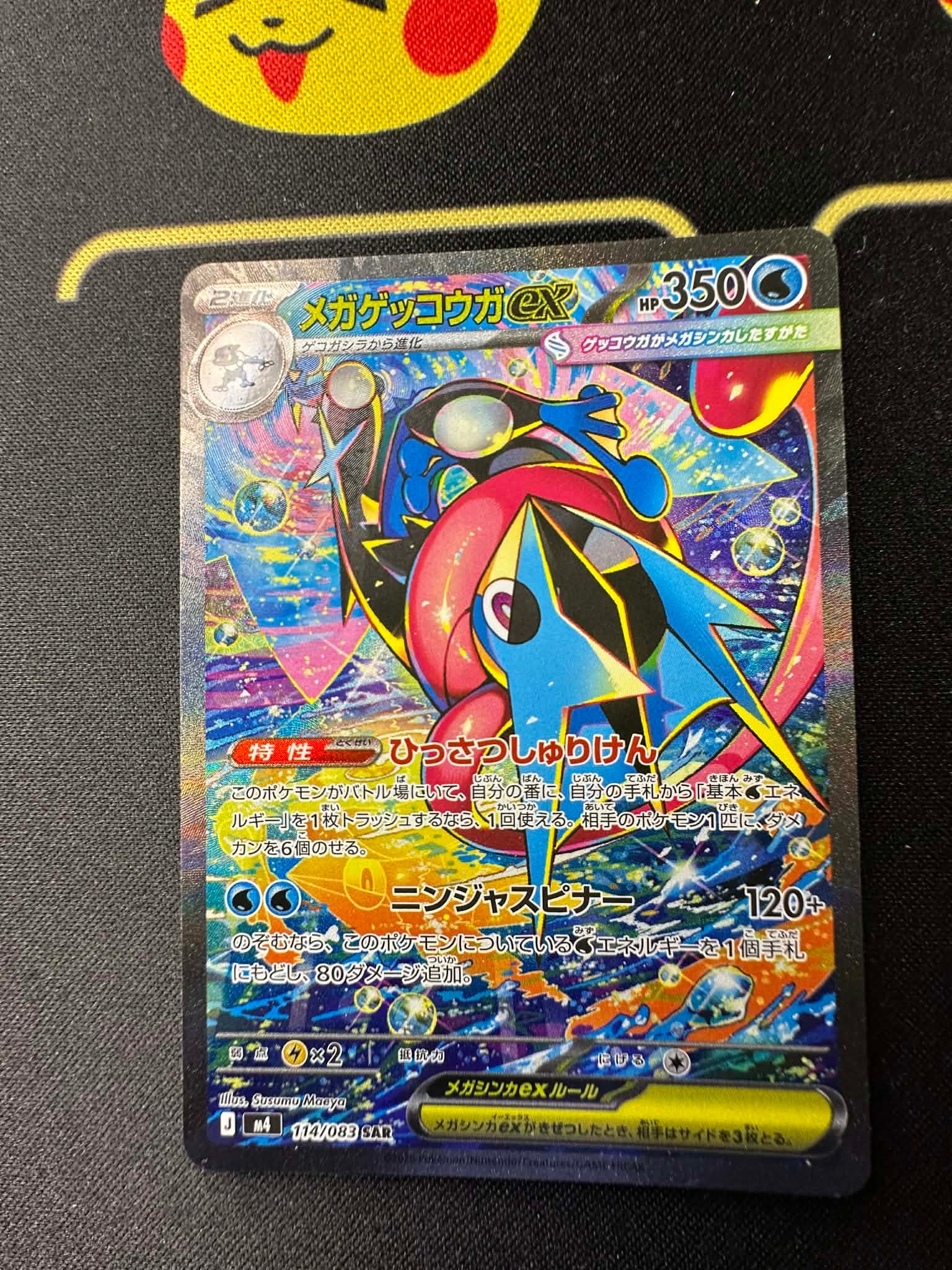 メガゲッコウガex SAR [M4 114/083](拡張パック「ニンジャスピナー」)