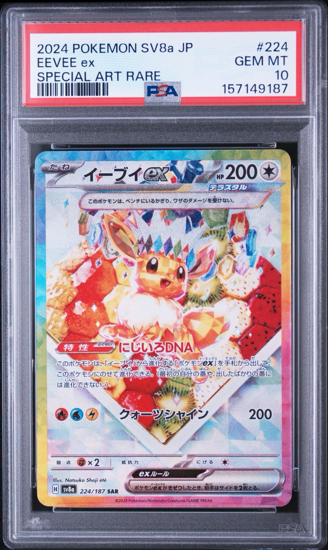 イーブイex SAR [SV8a 224/187](ハイクラスパック「テラスタルフェスex