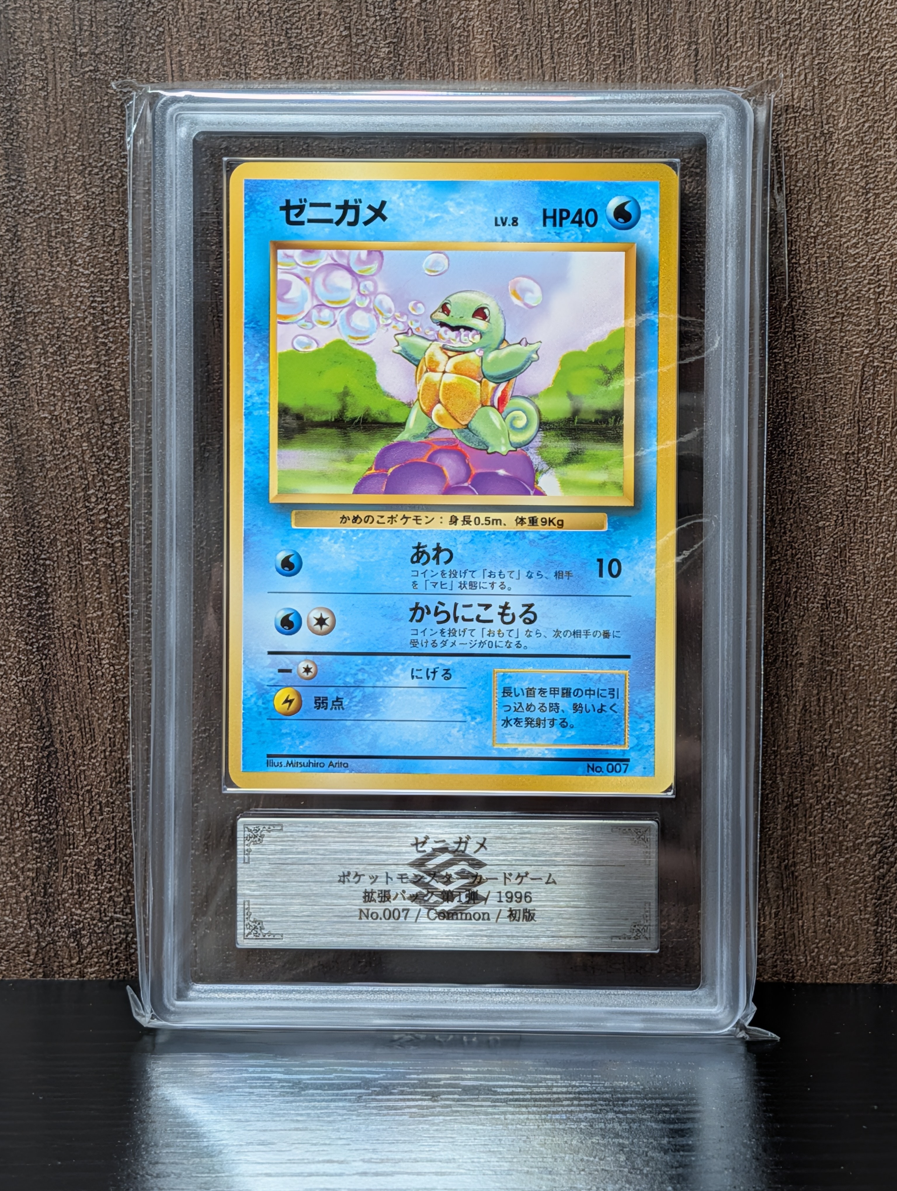 ゼニガメ 初版 : 旧裏 [PMCG1-1](拡張パック「ポケットモンスター カードゲーム」初版)