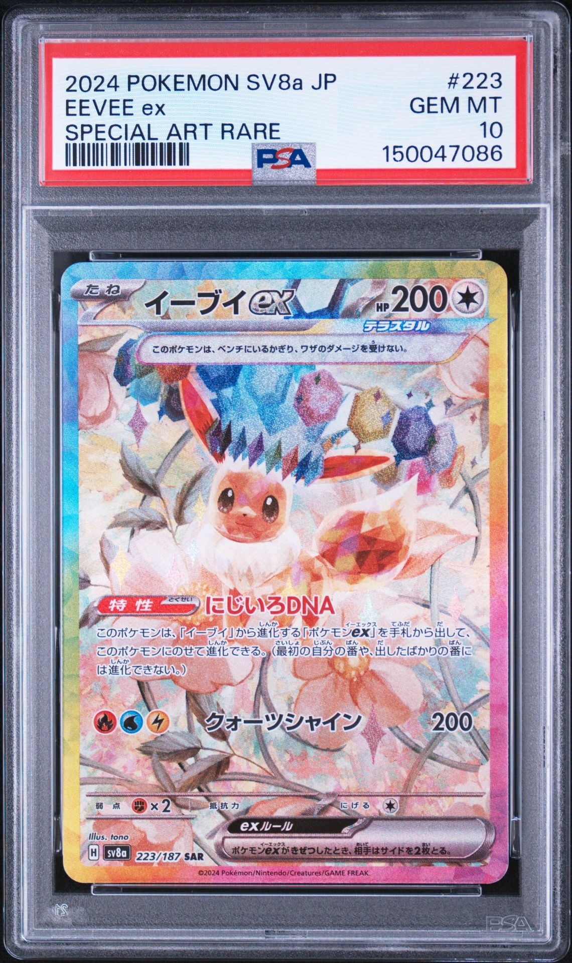 イーブイex SAR [SV8a 223/187](ハイクラスパック「テラスタルフェスex
