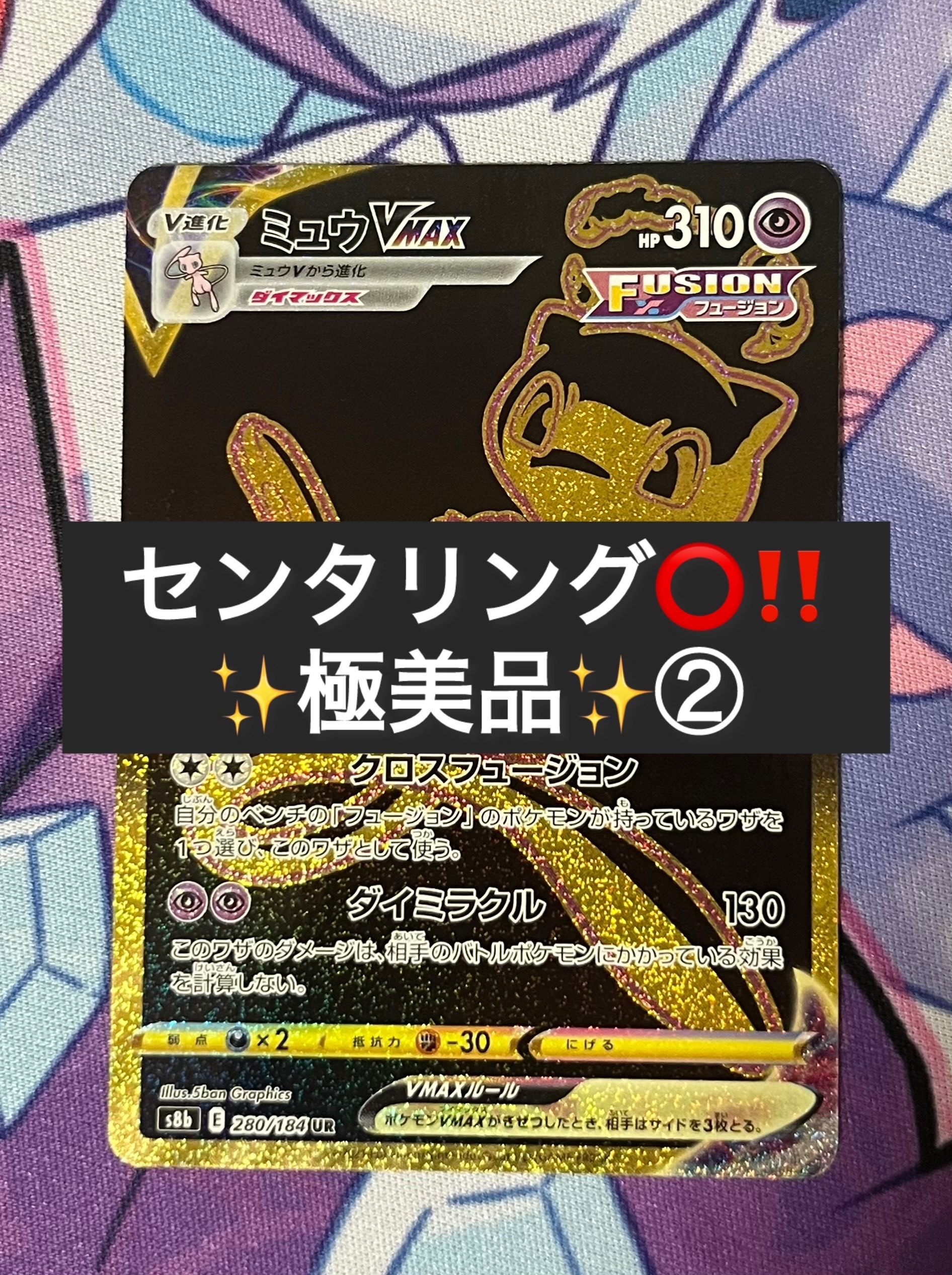 ミュウVMAX UR[S8b 280/184](ハイクラスパック「VMAXクライマックス」)