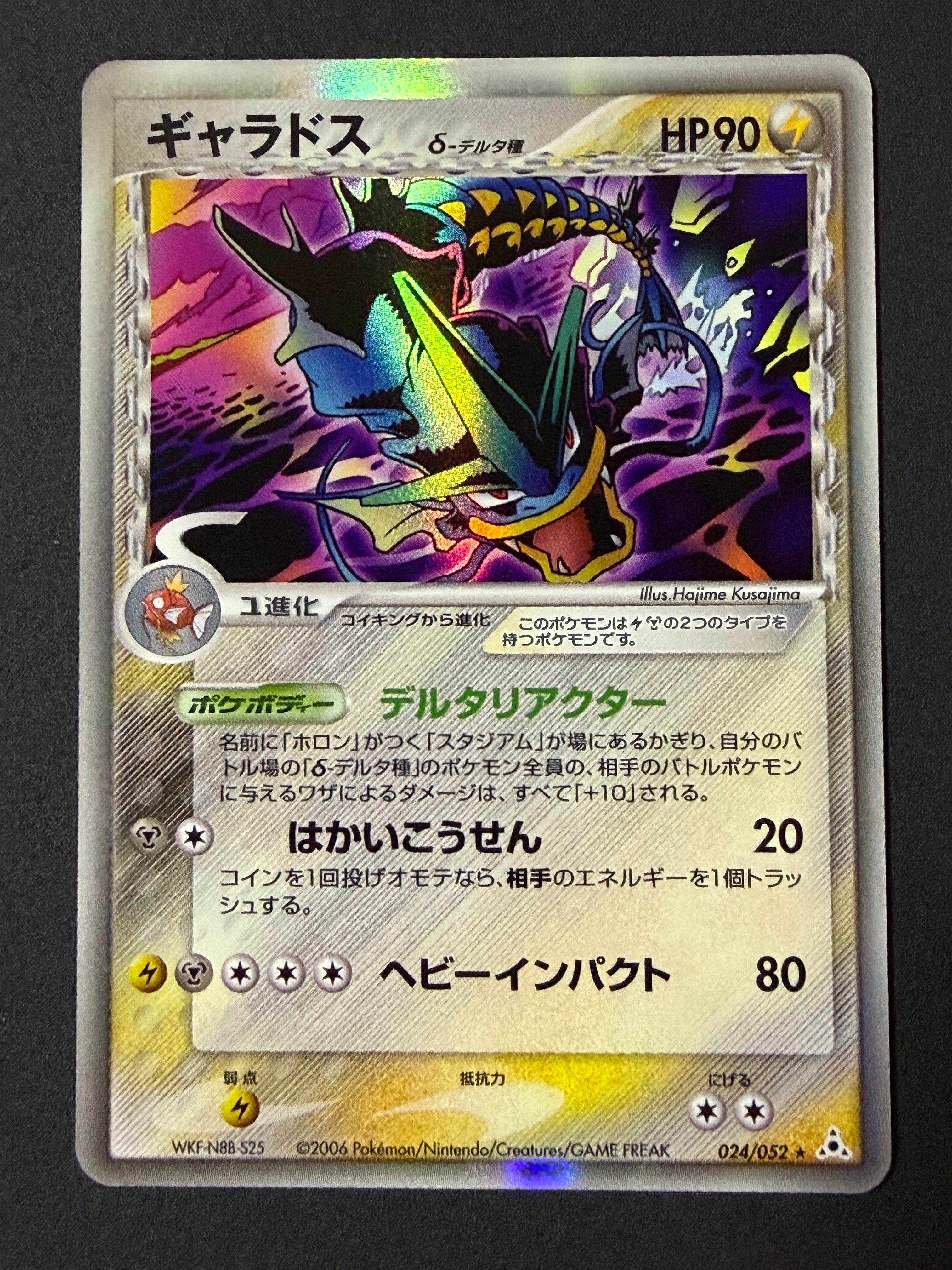 ギャラドスδ-デルタ種 R: 1ED[PCG7 024/052](拡張パック「ホロンの幻影