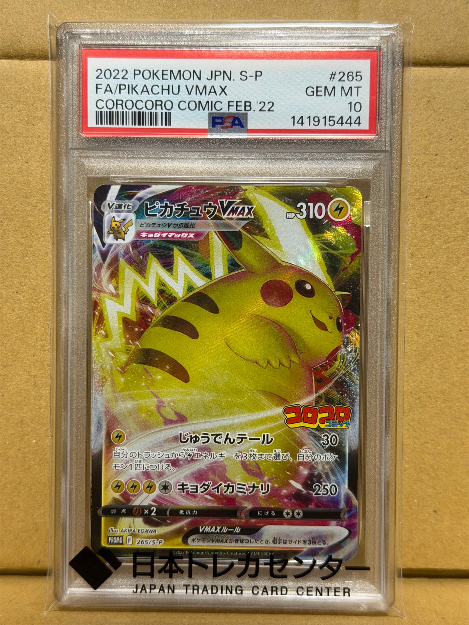 PSA10】ピカチュウVMAX: プロモ P [S-P 265](月刊コロコロコミック2022