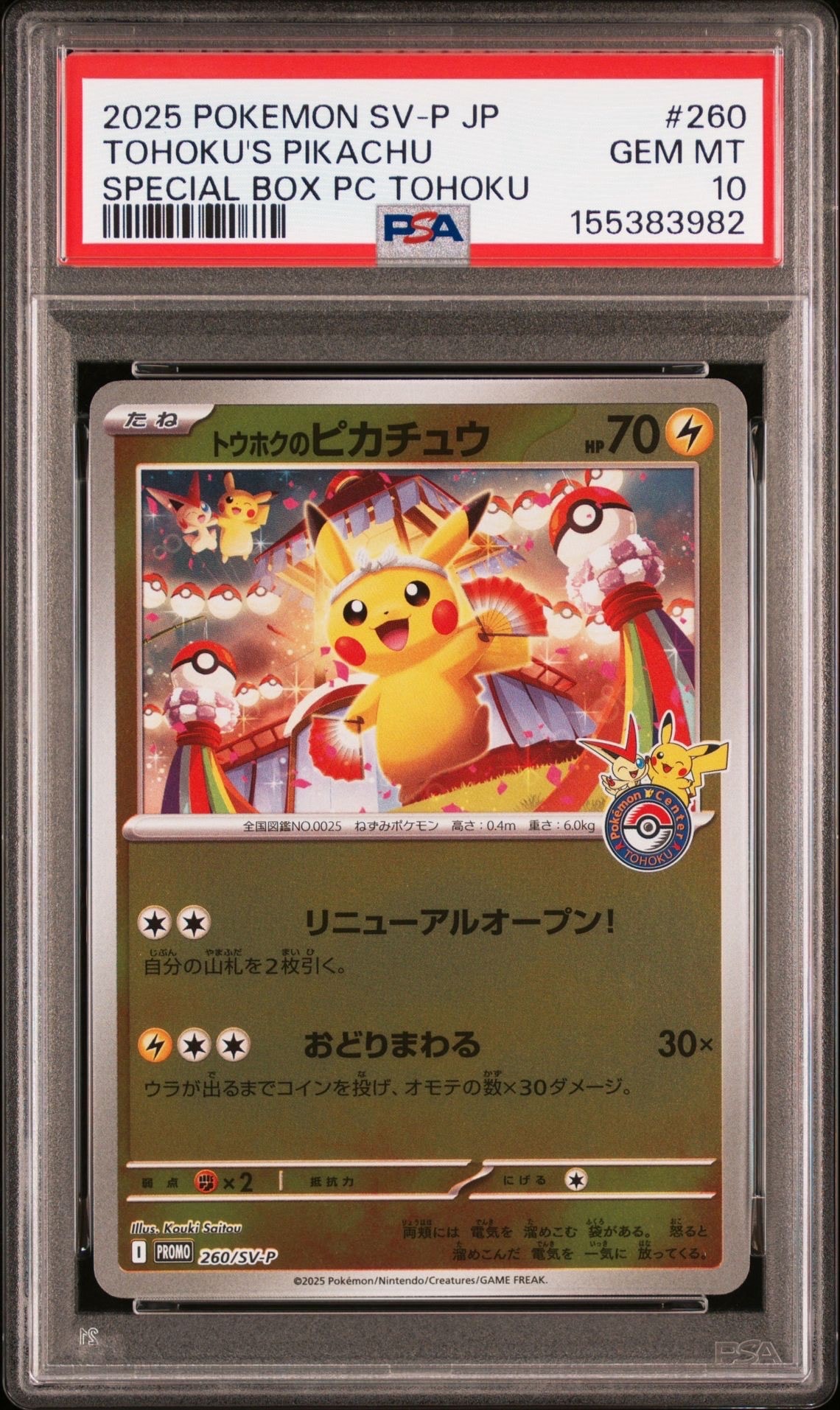 トウホクのピカチュウ P [SV-P 260](スペシャルBOX「ポケモンセンタートウホク」)