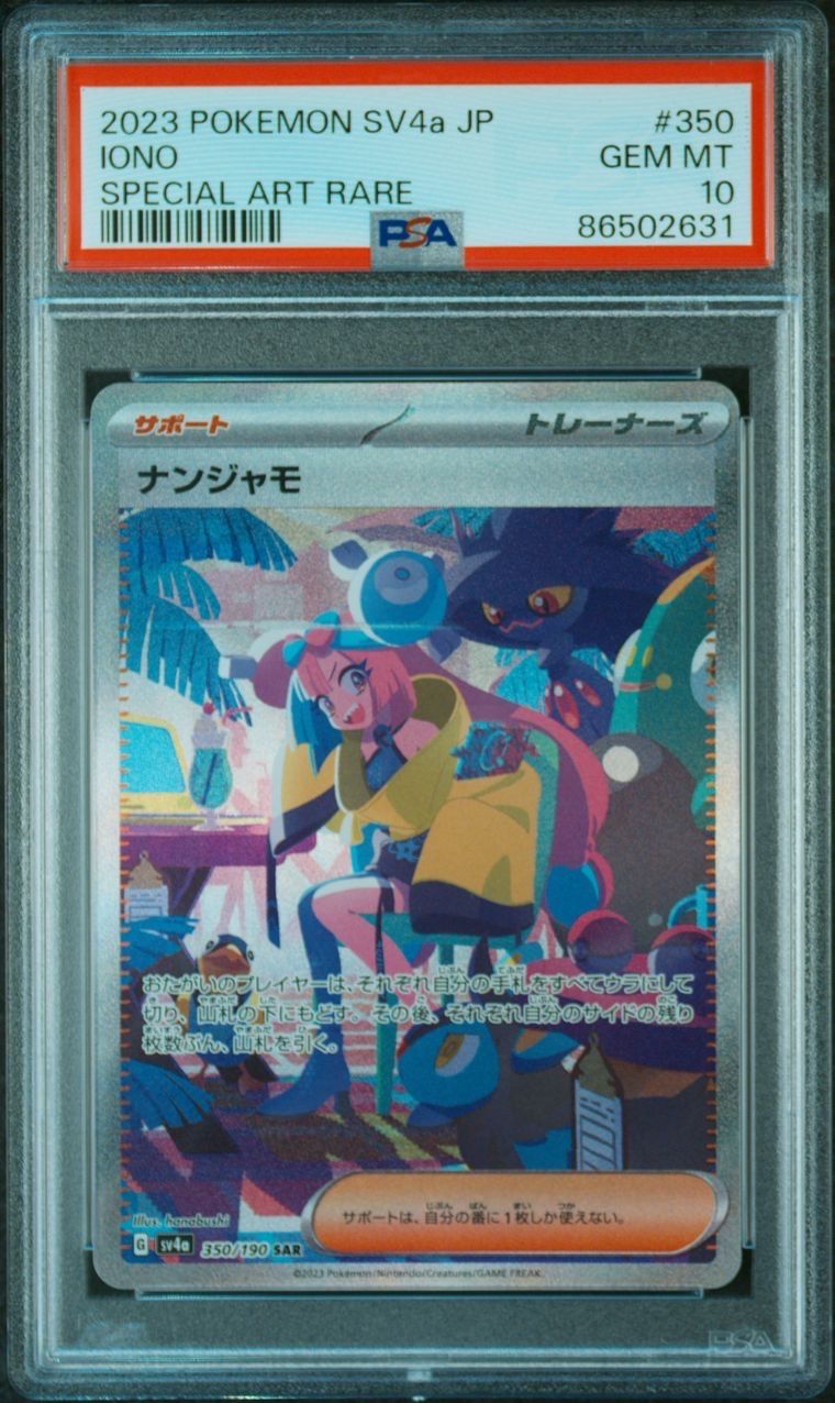 ナンジャモ SAR [SV4a 350/190](ハイクラスパック「シャイニートレジャーex」)