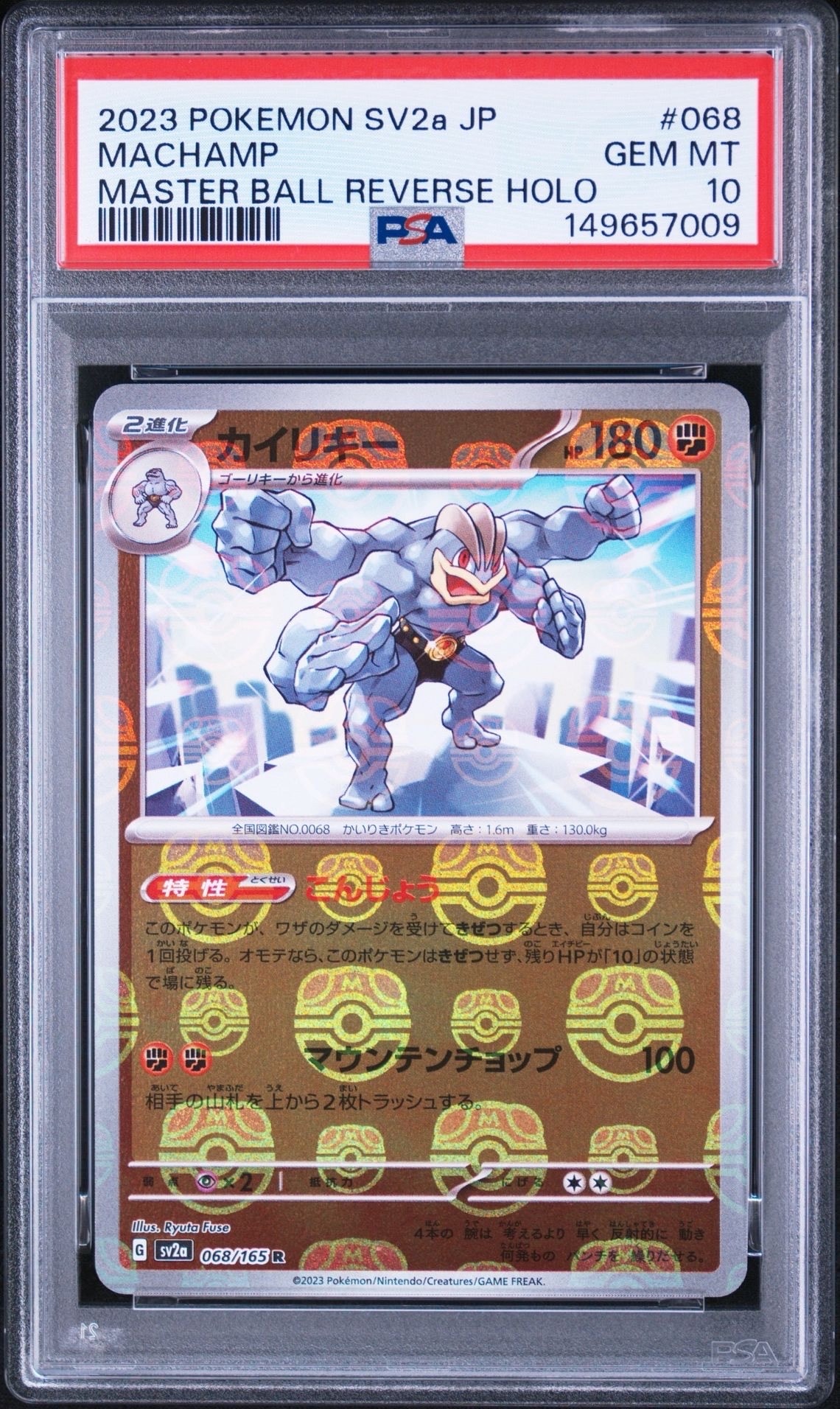 カイリキー R: マスターボールミラー[SV2a 068/165](強化拡張パック「ポケモンカード151」)