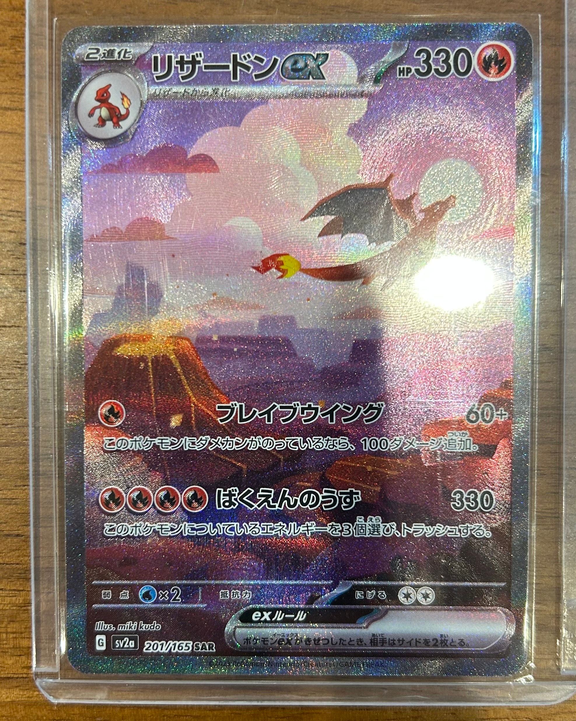 リザードンex SAR [SV2a 201/165](強化拡張パック「ポケモンカード151」)