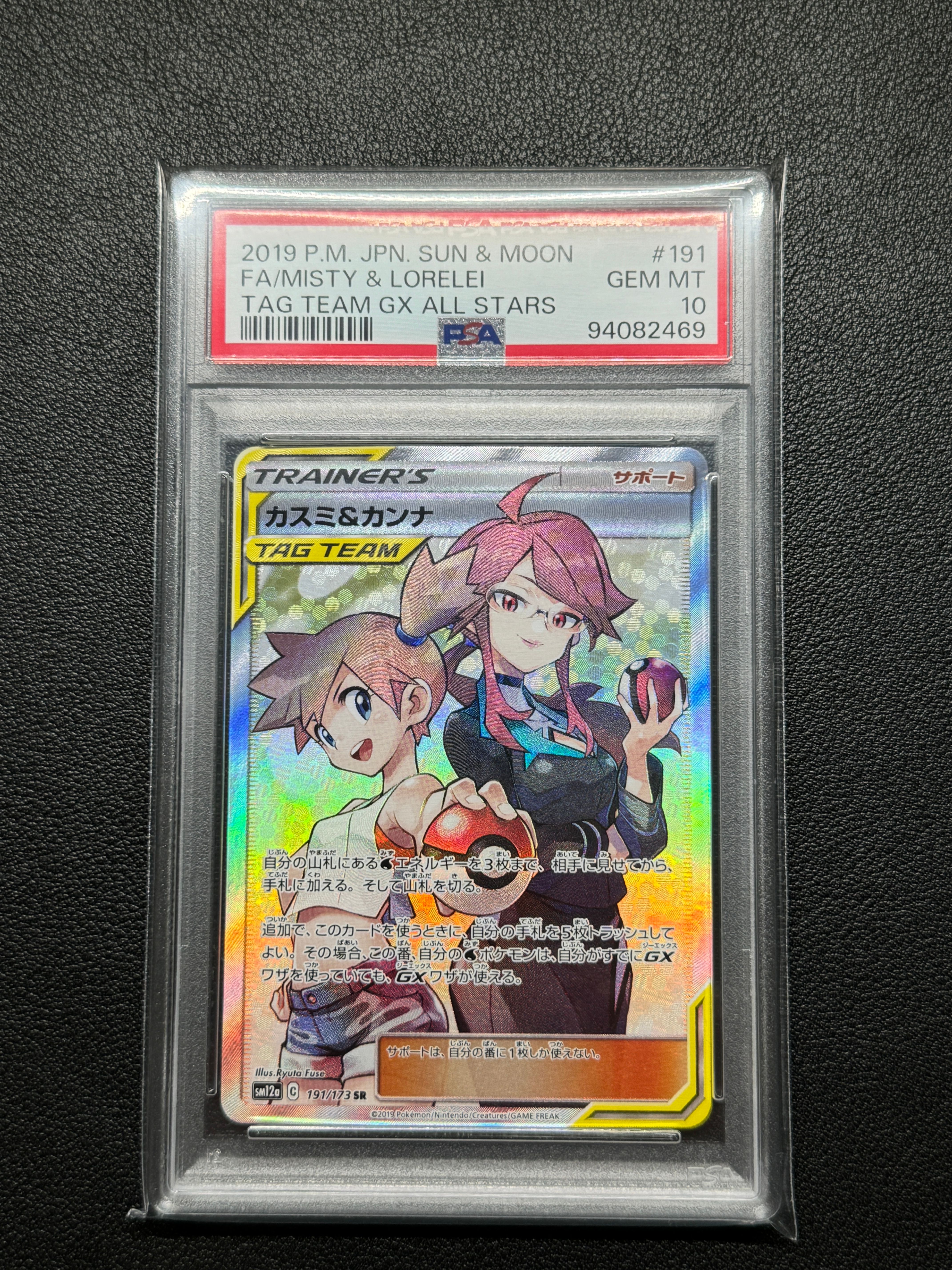 カスミ&カンナ SR[SM12a 191/173](ハイクラスパック「TAG TEAM GX タッグオールスターズ」)