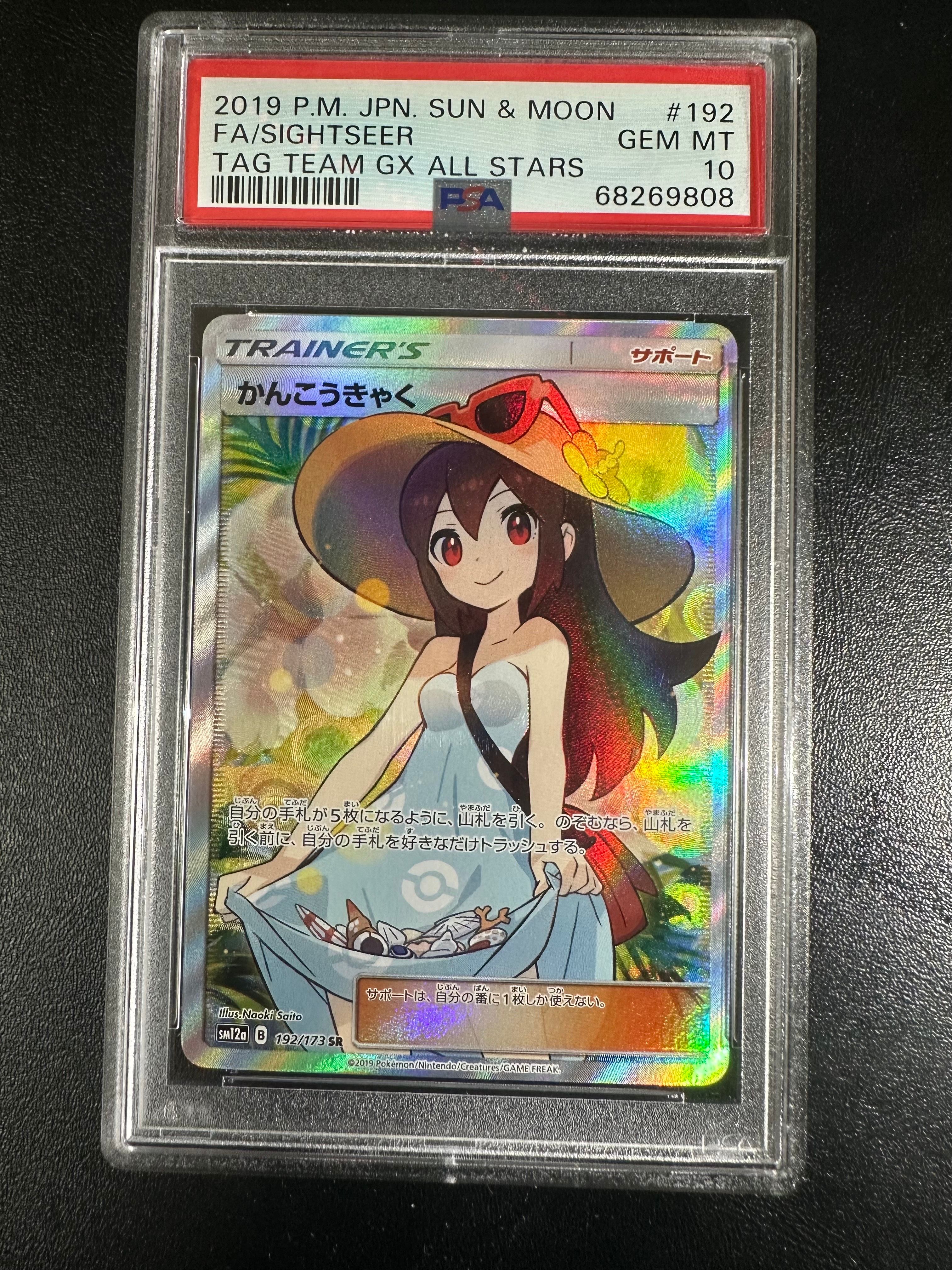 かんこうきゃく SR[SM12a 192/173](ハイクラスパック「TAG TEAM GX タッグオールスターズ」)
