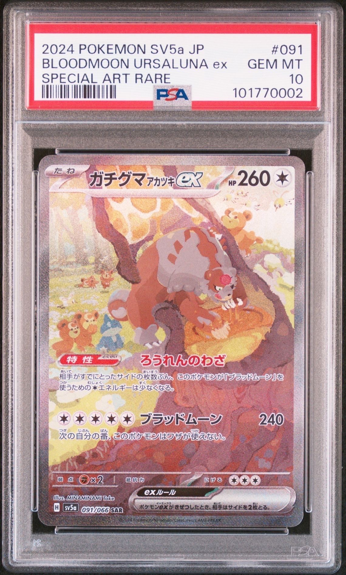 ガチグマ アカツキex SAR [SV5a 091/066](強化拡張パック「クリムゾンヘイズ」)