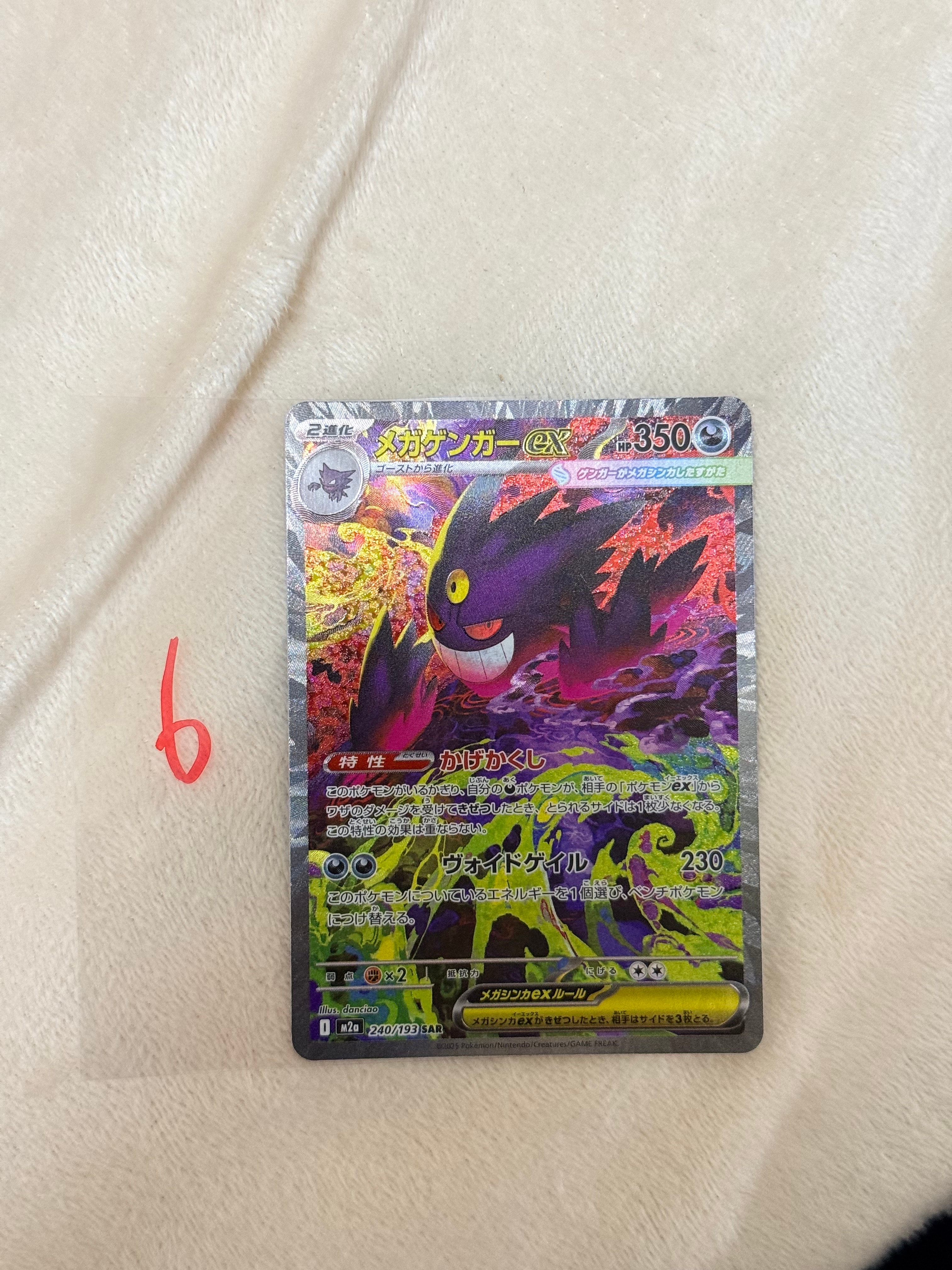 メガゲンガーex SAR [M2a 240/193](ハイクラスパック「MEGAドリームex」)