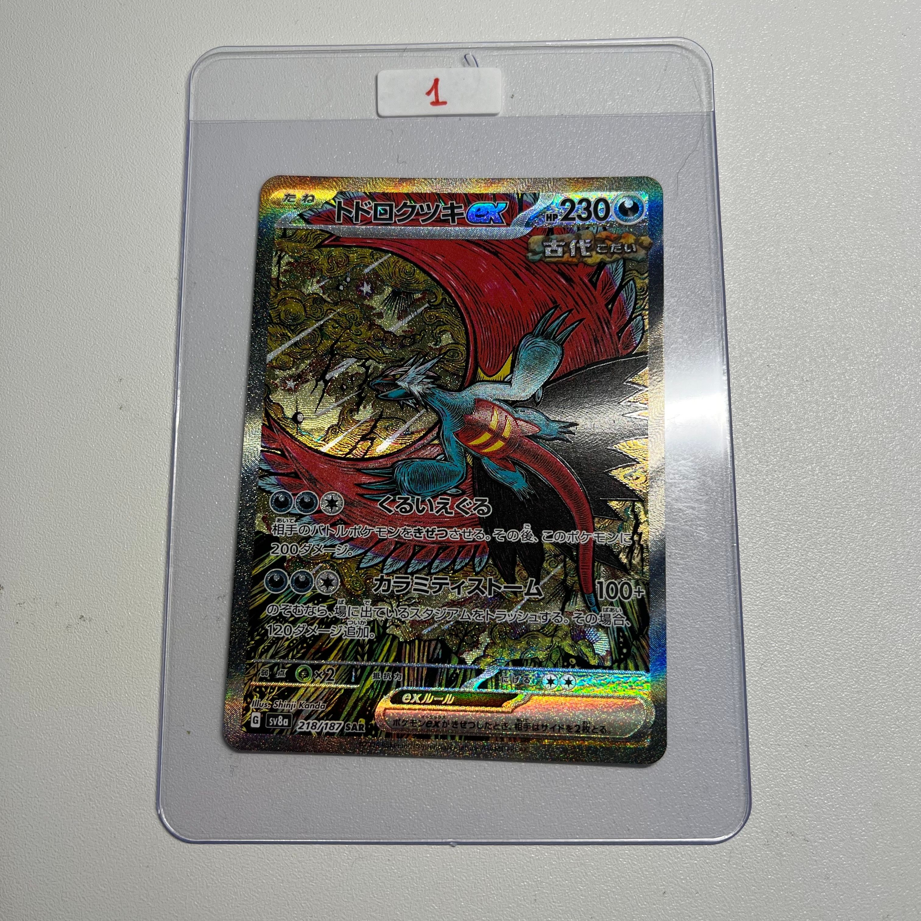 トドロクツキex SAR [SV8a 218/187](ハイクラスパック「テラスタルフェスex」)