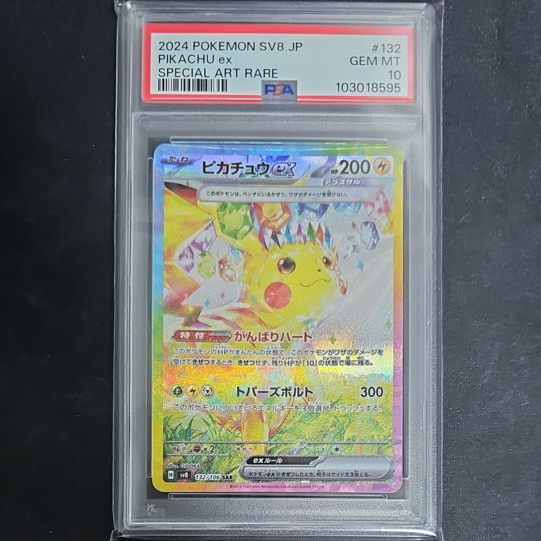 ピカチュウex SAR [SV8 132/106](拡張パック「超電ブレイカー」)