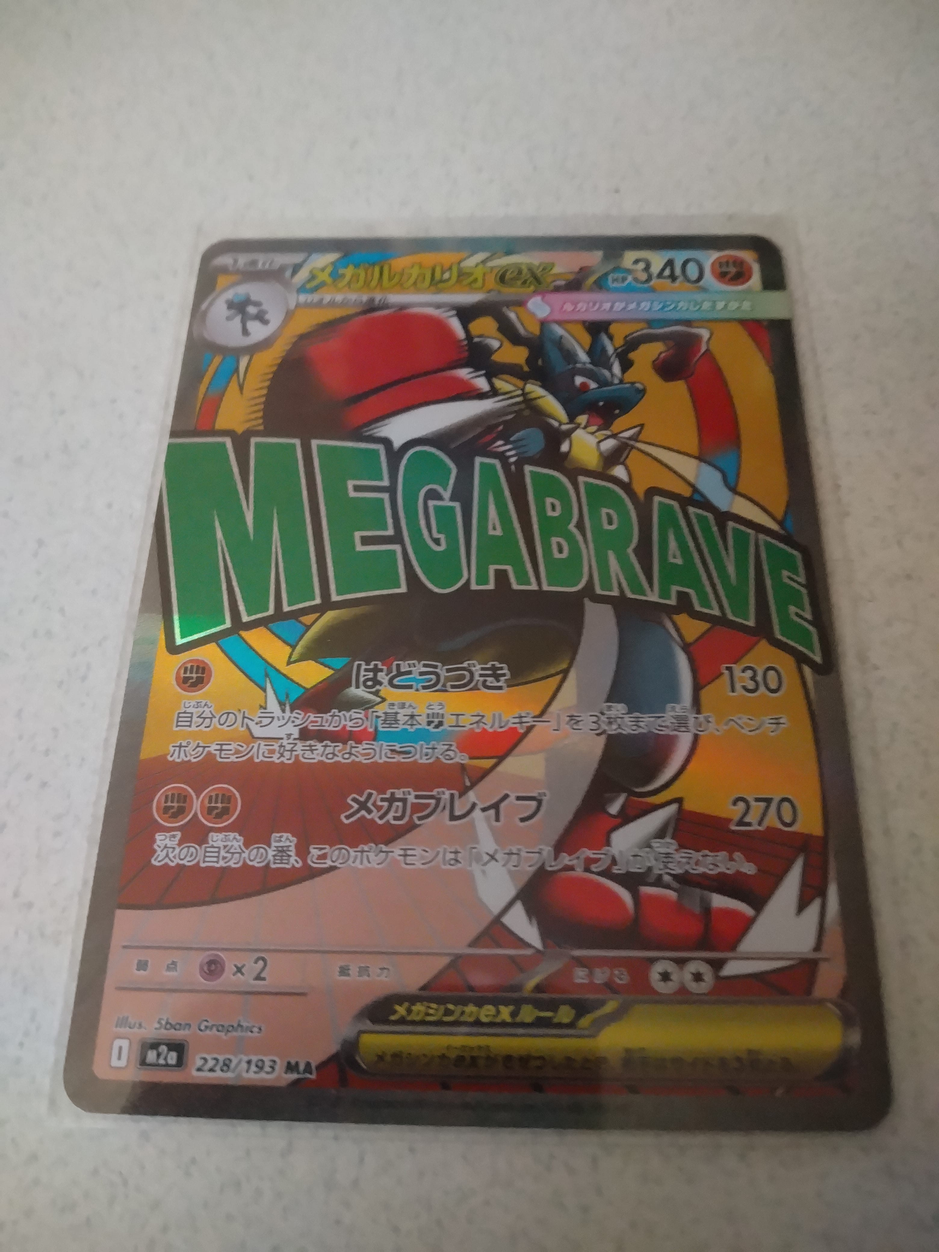 メガルカリオex MA [M2a 228/193](ハイクラスパック「MEGAドリームex」)