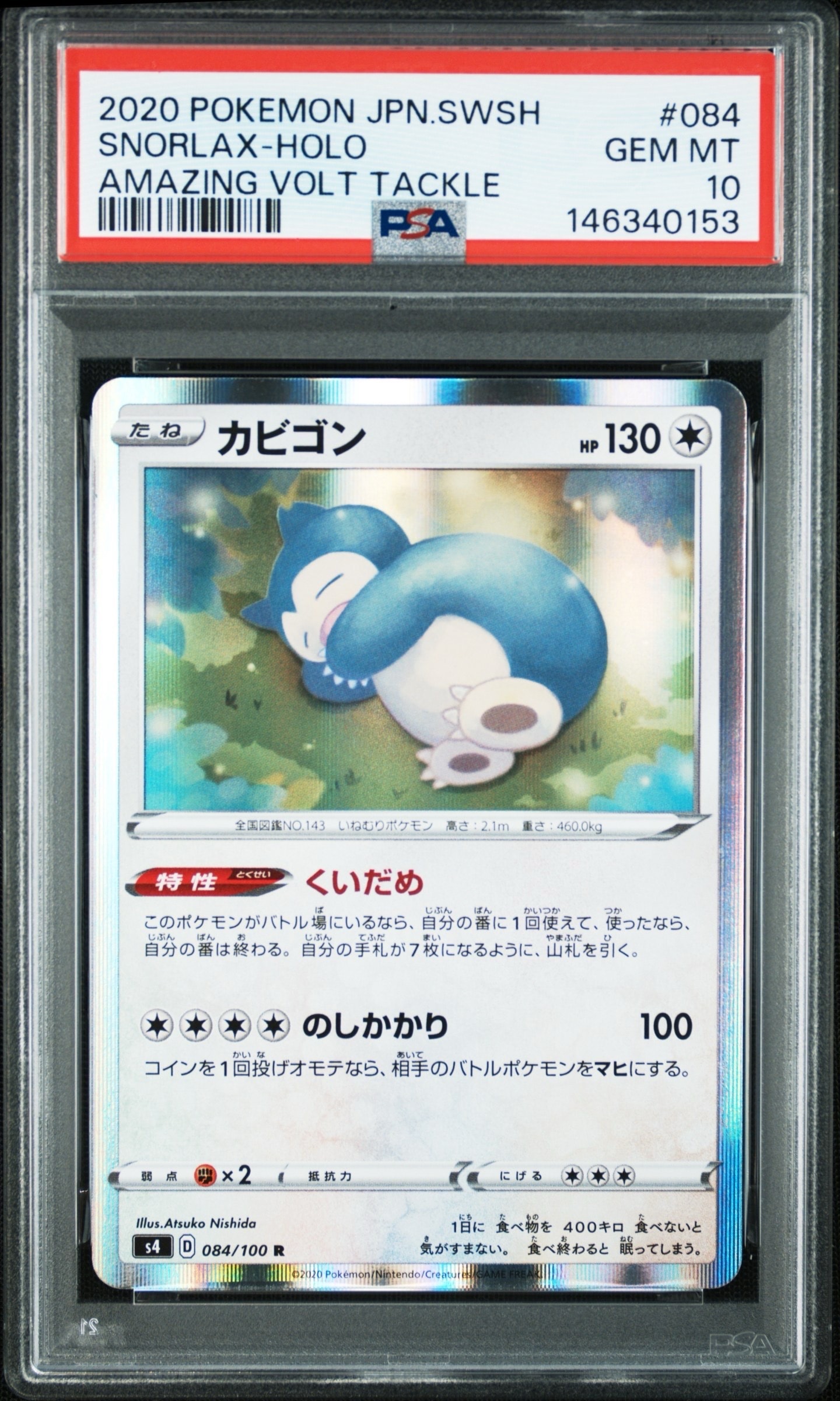 カビゴン R[s4 084/100](拡張パック「仰天のボルテッカー」)通販・買取