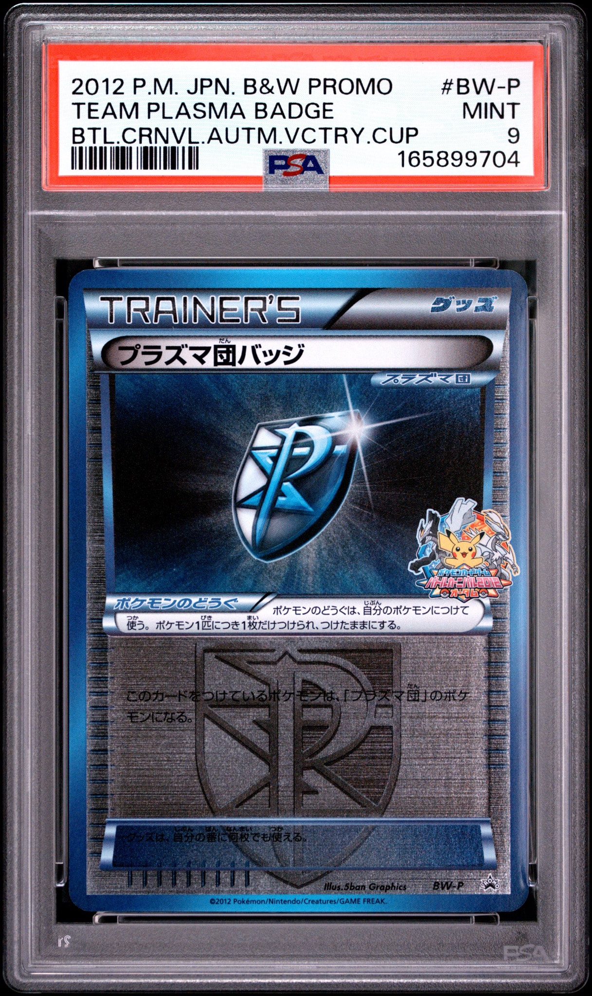 プラズマ団バッジ [BW-P](プロモーションカード「バトルカーニバル2012オータム 勝利賞」)