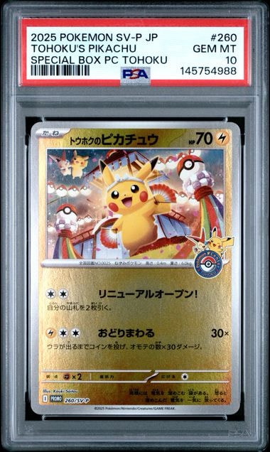 トウホクのピカチュウ P [SV-P 260](スペシャルBOX「ポケモンセンター