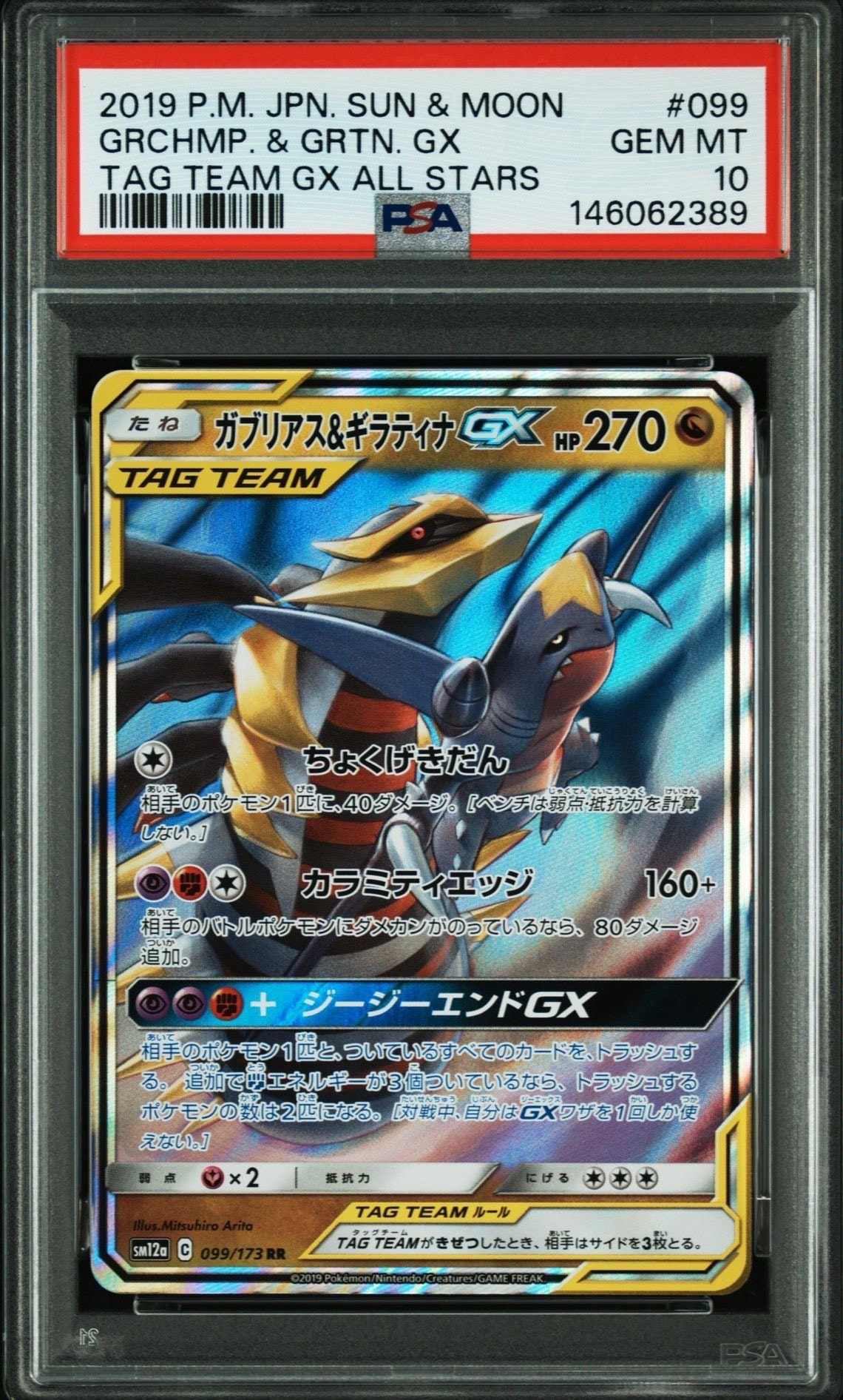 PSA10】ガブリアス&ギラティナGX RR [SM12a 099/173](ハイクラスパック