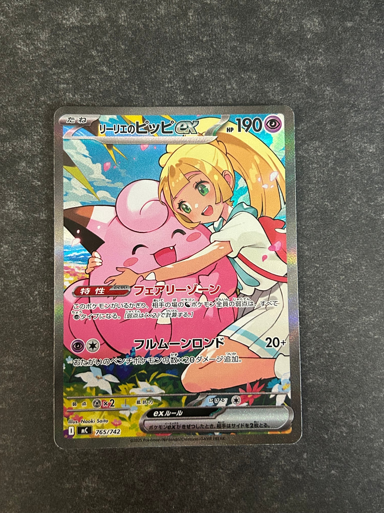 リーリエのピッピex SAR仕様 [MC 765/742](スタートデッキ100「バトル