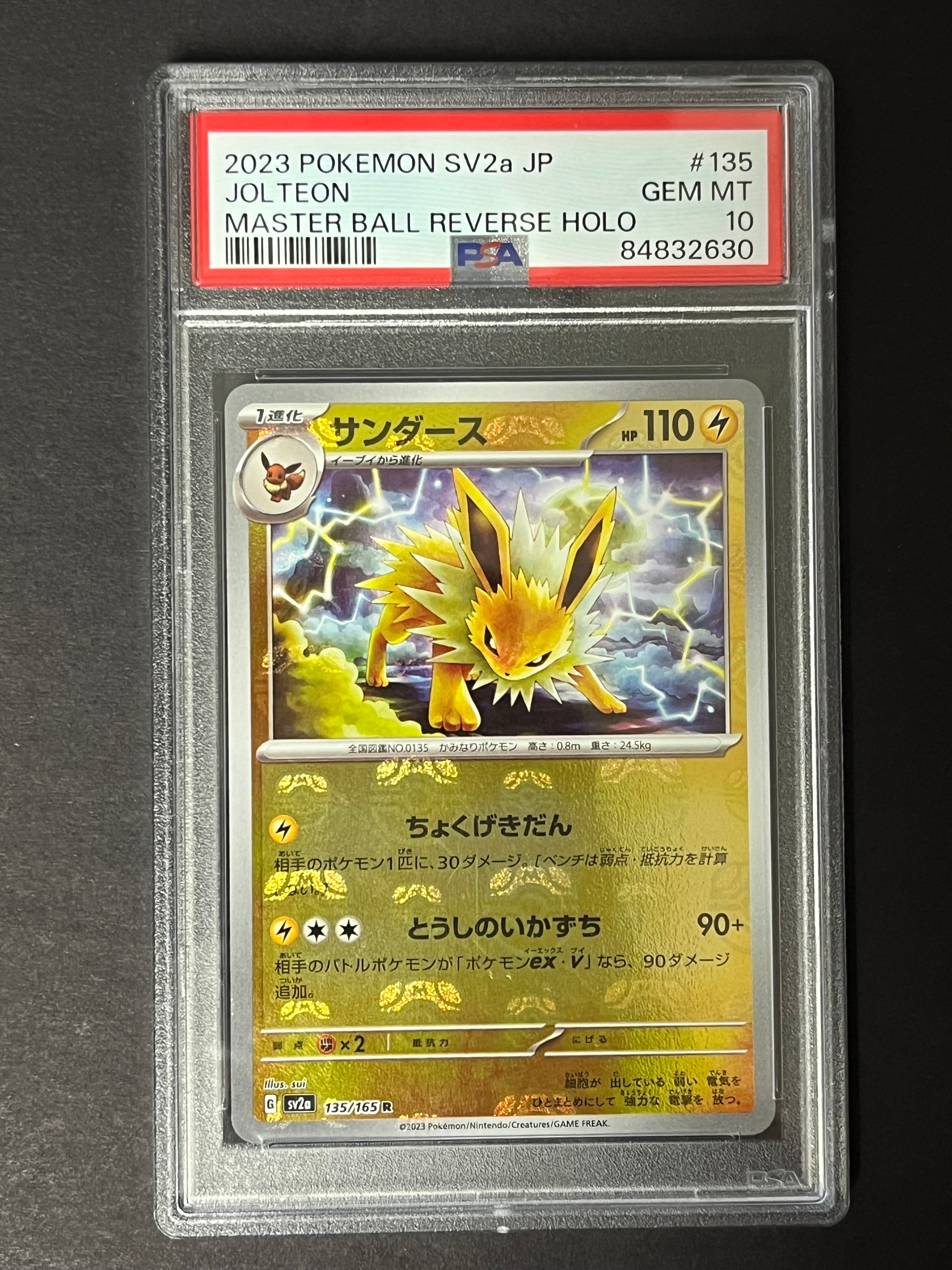 サンダース R: マスターボールミラー[SV2a 135/165](強化拡張パック「ポケモンカード151」)