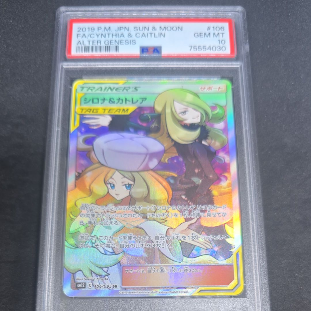 シロナ&カトレア SR[SM12 106/095](拡張パック「オルタージェネシス」)
