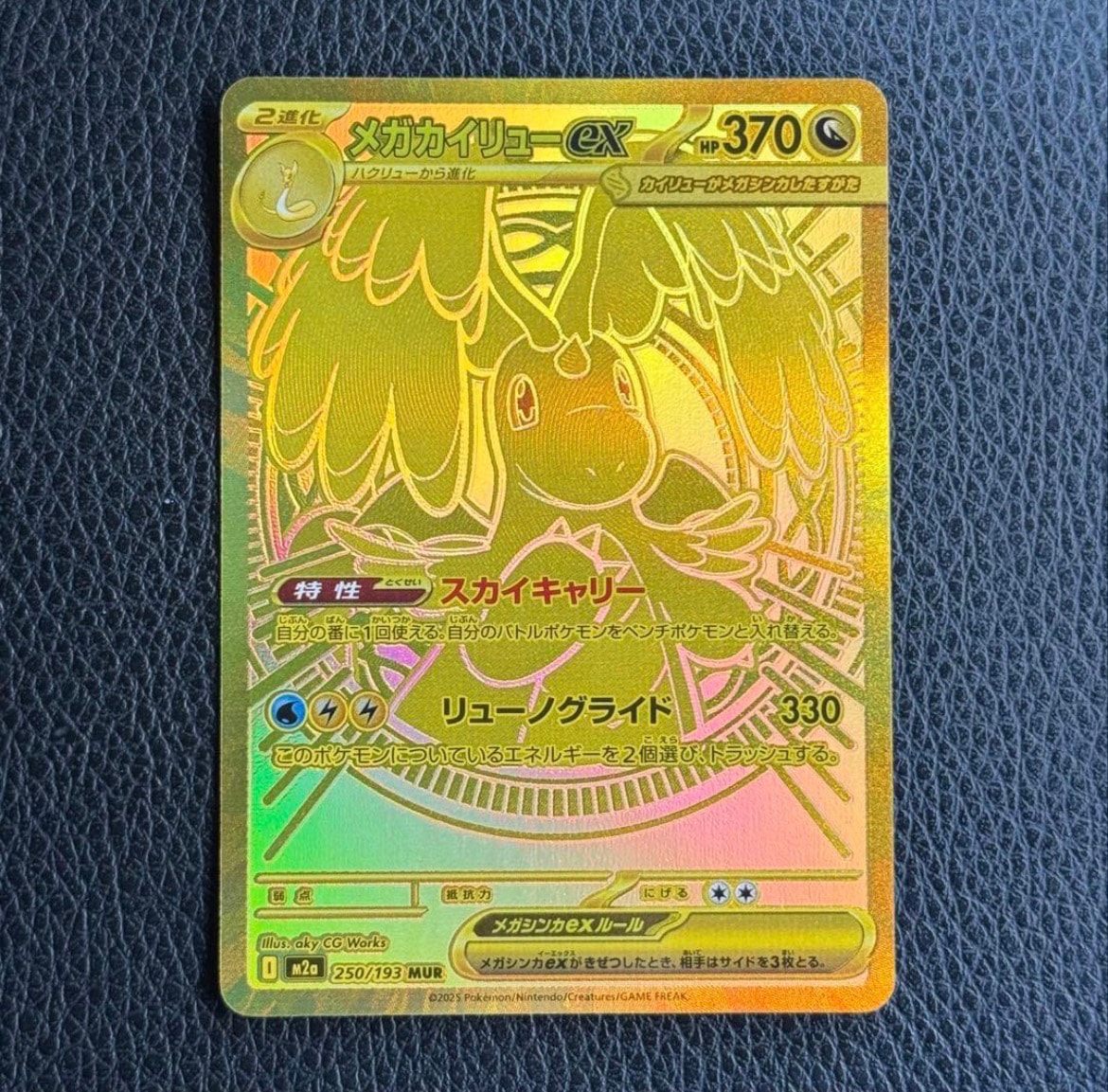 メガカイリューex MUR [M2a 250/193](ハイクラスパック「MEGAドリーム