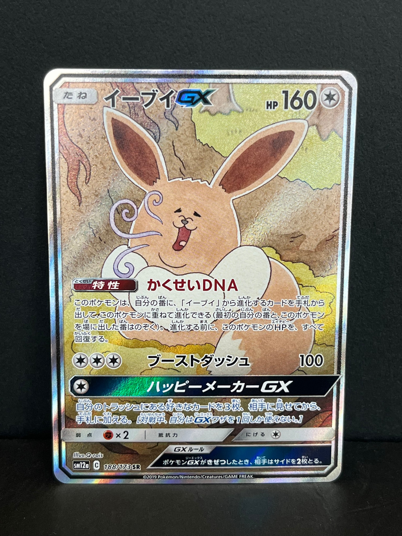 イーブイGX SR: SA[SM12a 188/173](ハイクラスパック「TAG TEAM GX