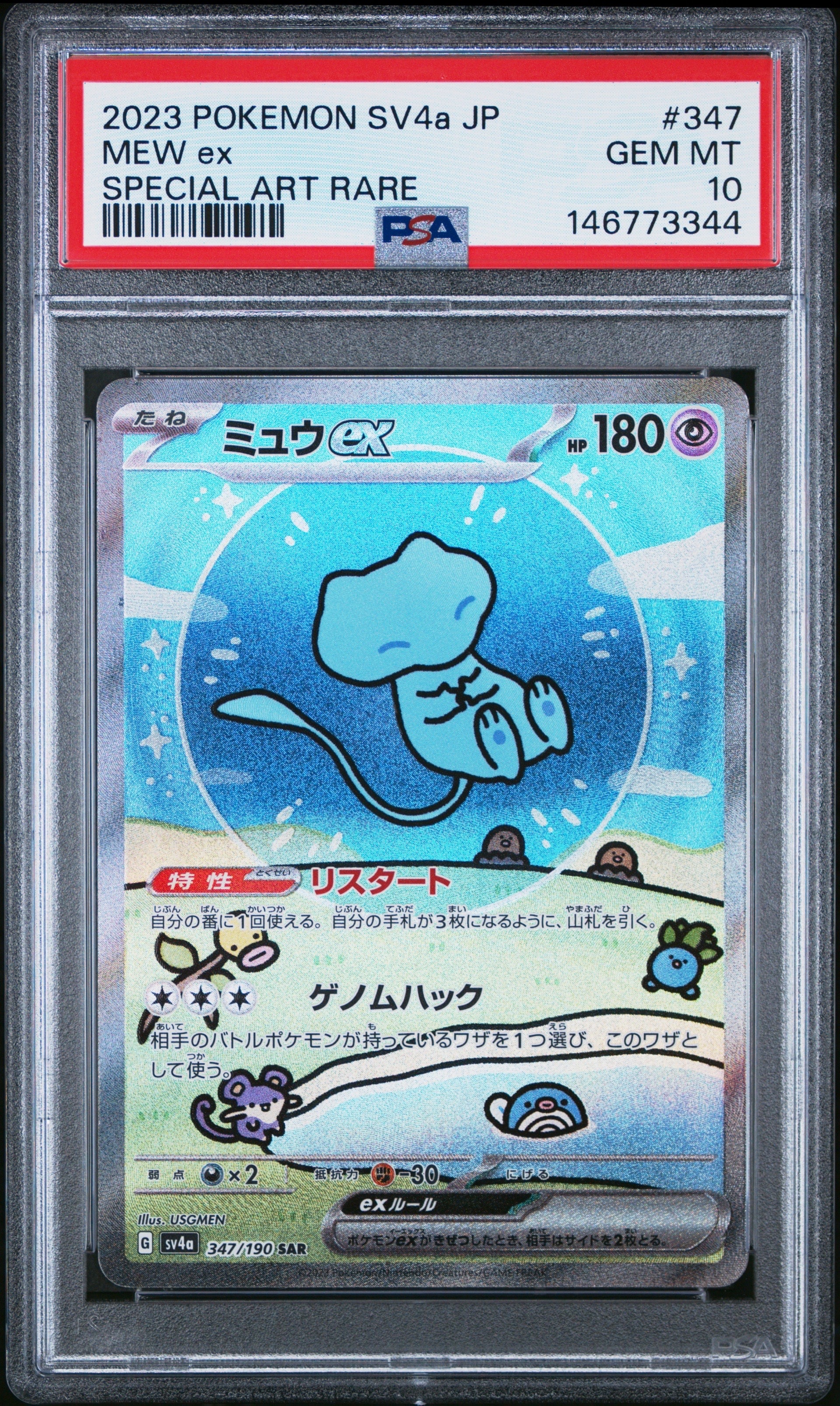 PSA10】ミュウex SAR [SV4a 347/190](ハイクラスパック「シャイニー