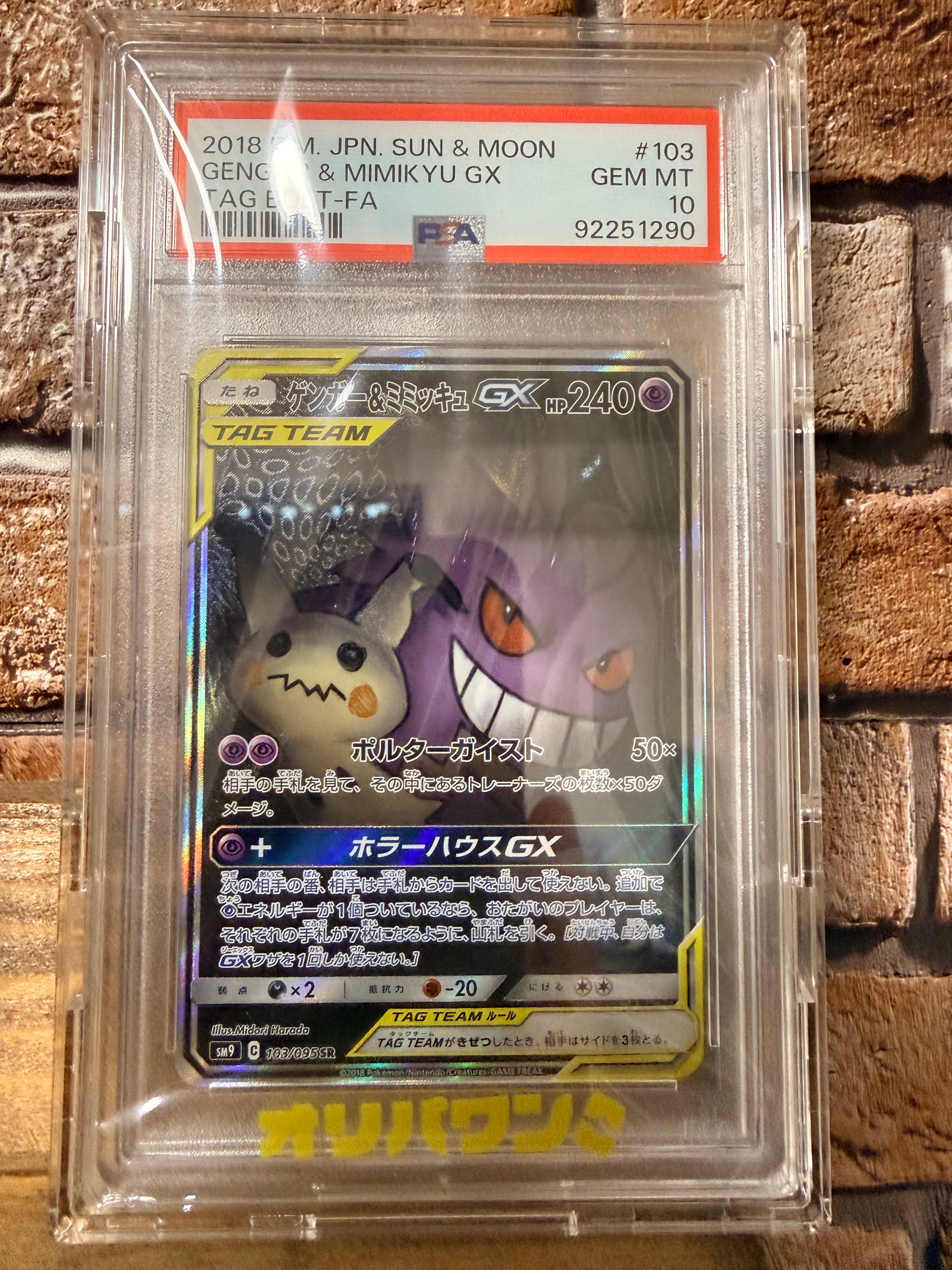 ゲンガー&ミミッキュGX SR: SA[SM9 103/095](拡張パック「タッグボルト