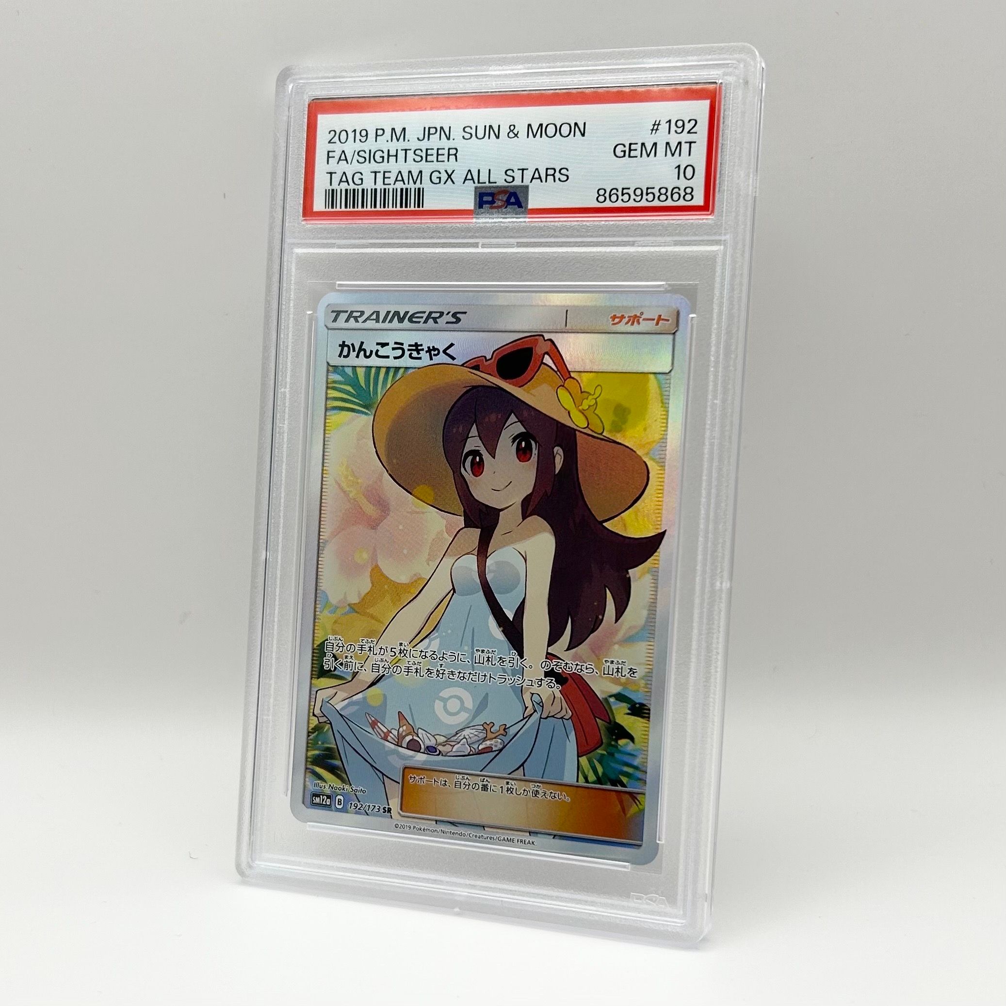 かんこうきゃく SR[SM12a 192/173](ハイクラスパック「TAG TEAM GX タッグオールスターズ」)