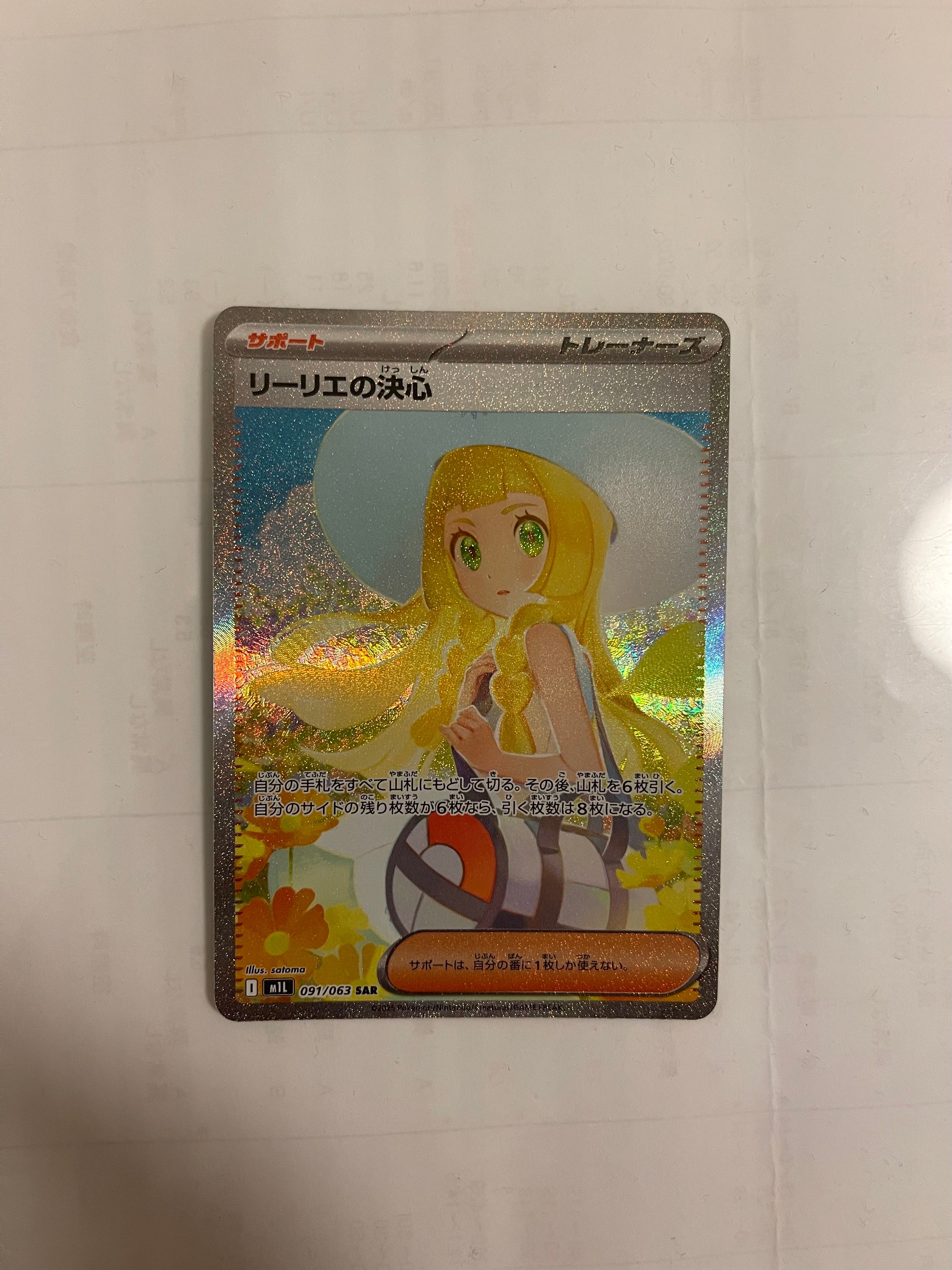 リーリエの決心 SAR [M1L 091/063](拡張パック「メガブレイブ」)