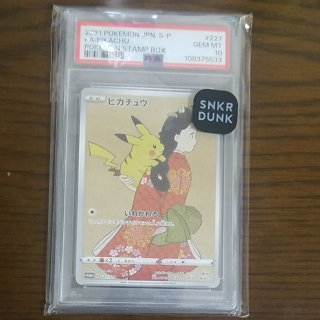 ピカチュウ: プロモ[S-P 227](プロモーションカード 「ポケモン切手BOX 見返り美人・月に雁セット」)