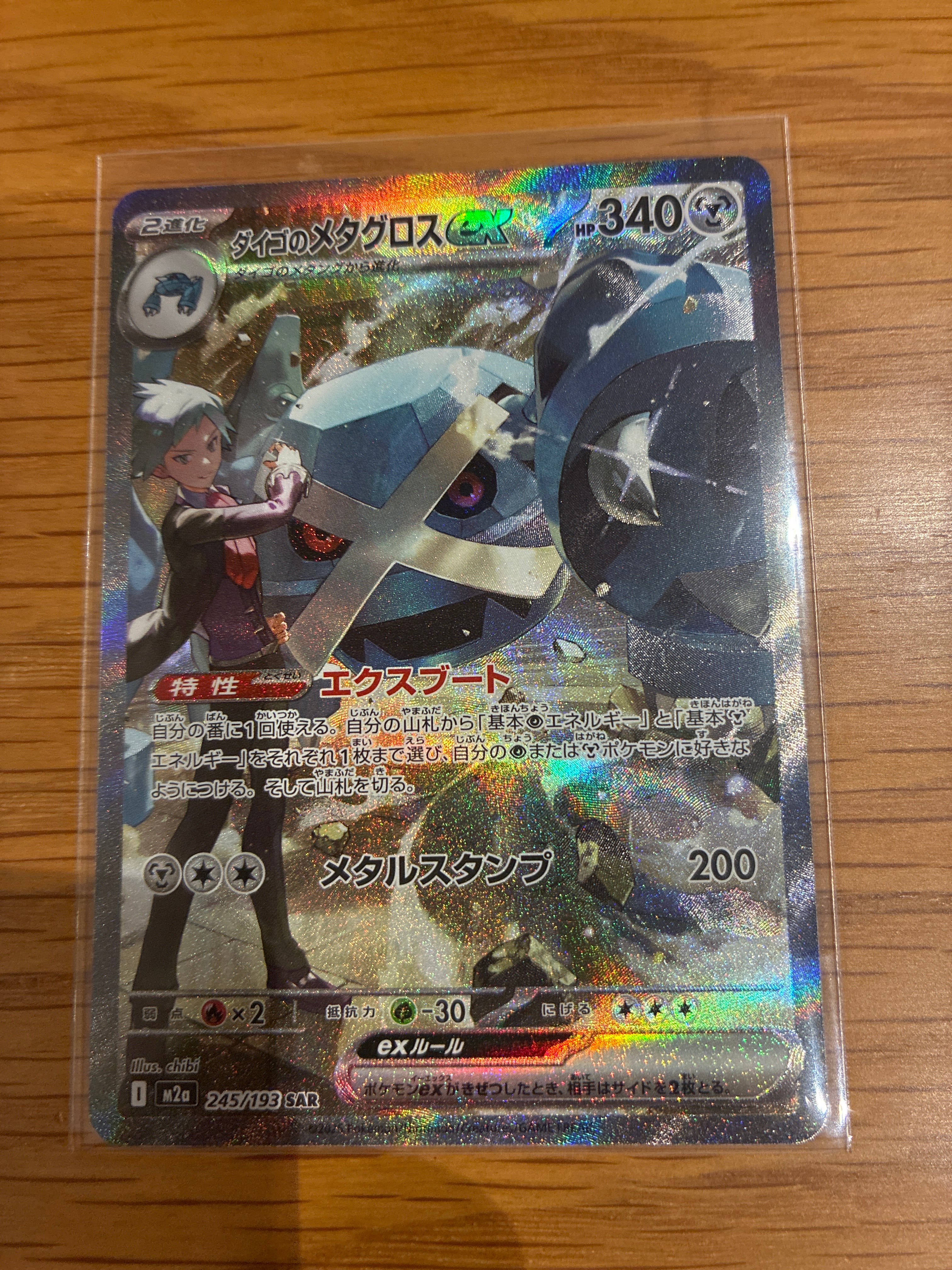 ダイゴのメタグロスex SAR [M2a 245/193](ハイクラスパック「MEGAドリームex」)