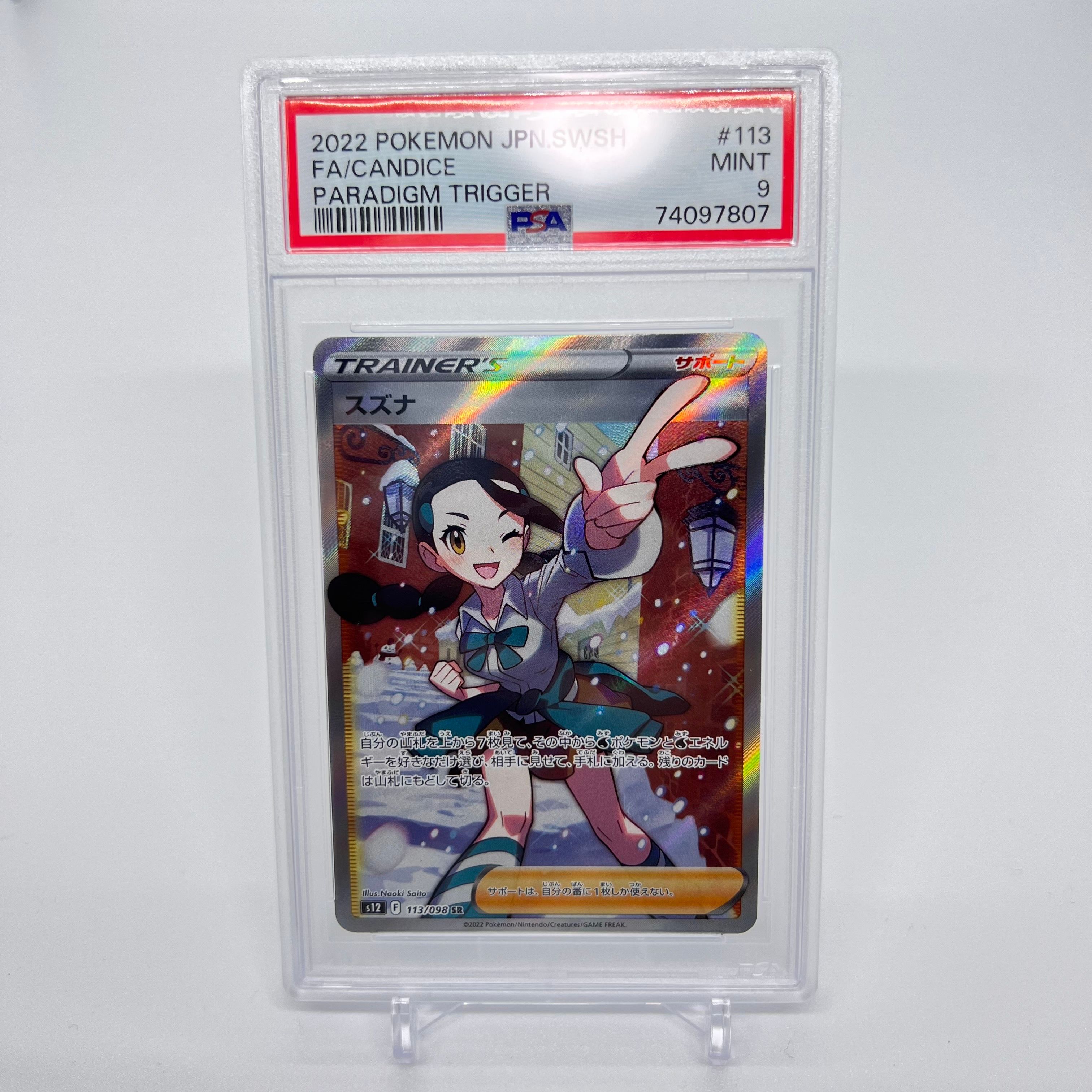 スズナ SR[s12 113/098](拡張パック「パラダイムトリガー」)