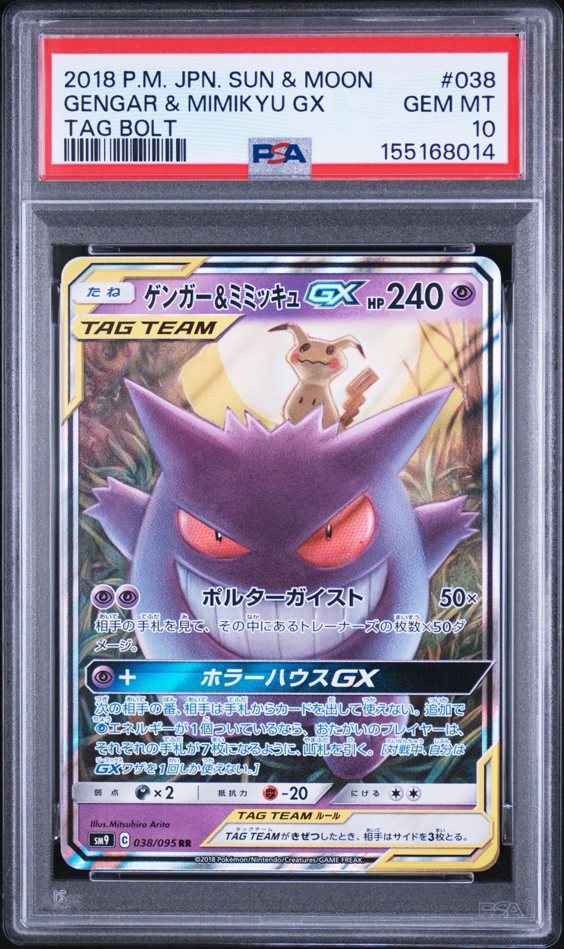 ゲンガー&ミミッキュGX RR [SM9 038/095](拡張パック「タッグボルト