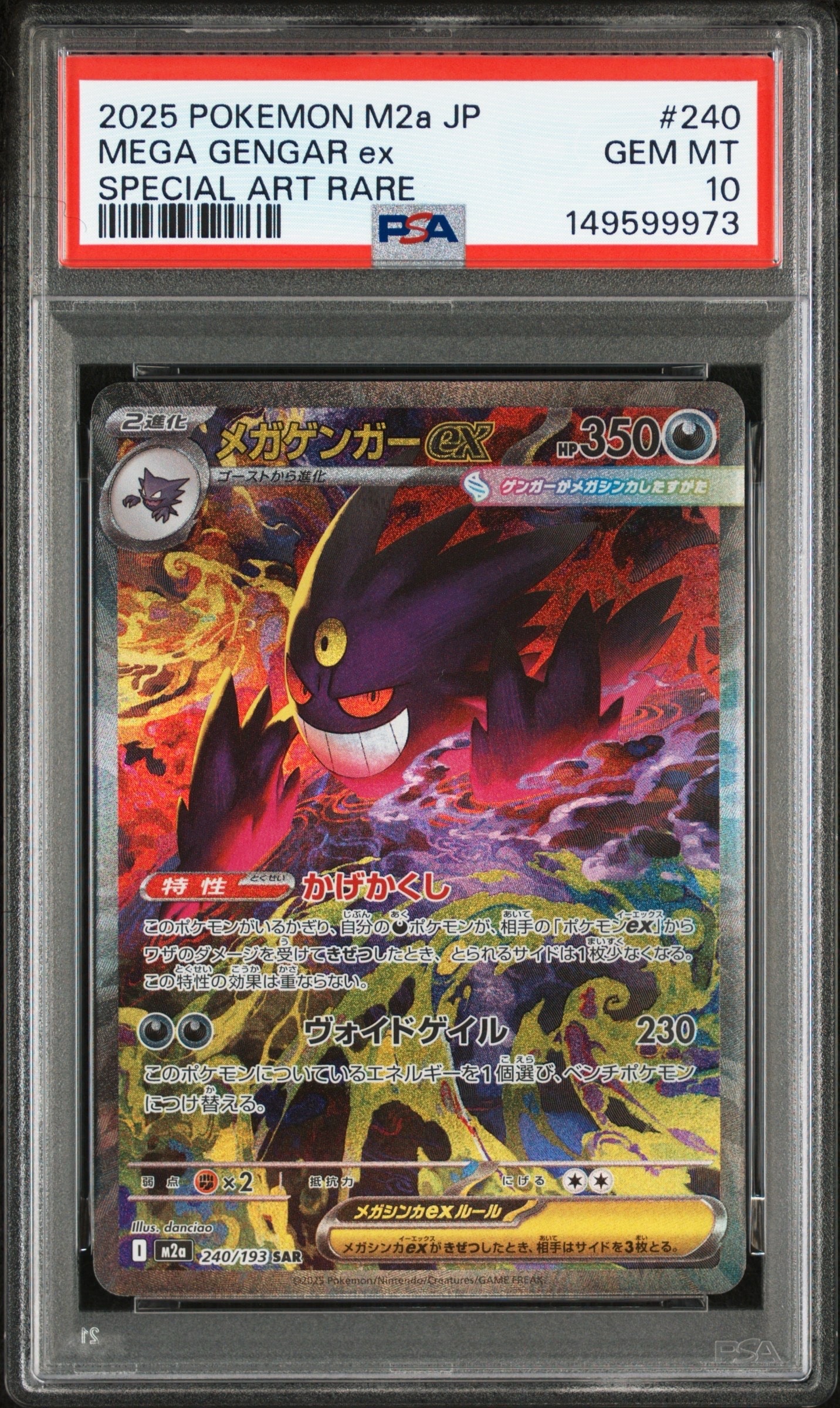 メガゲンガーex SAR [M2a 240/193](ハイクラスパック「MEGAドリームex」)