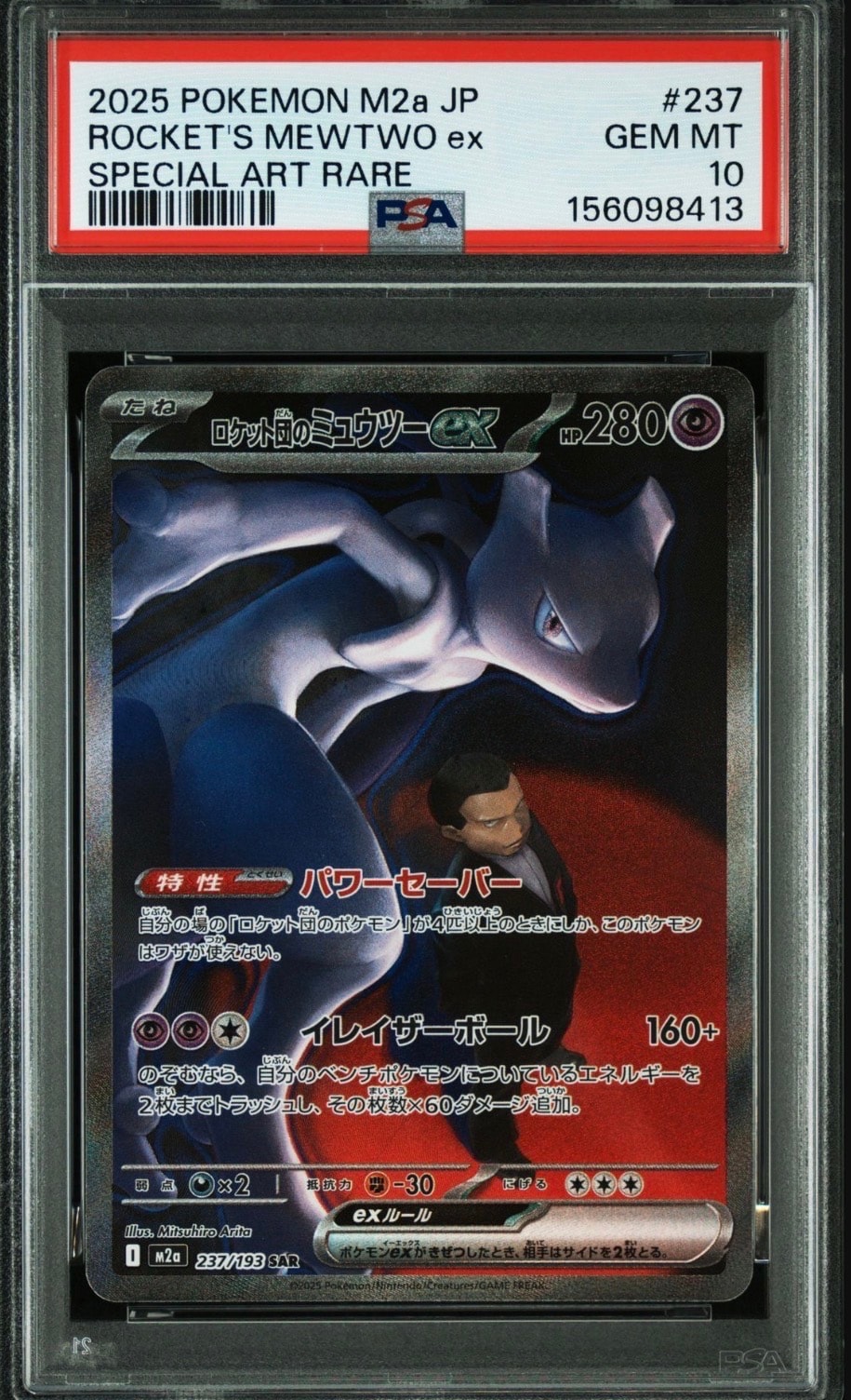ロケット団のミュウツーex SAR [M2a 237/193](ハイクラスパック「MEGAドリームex」)