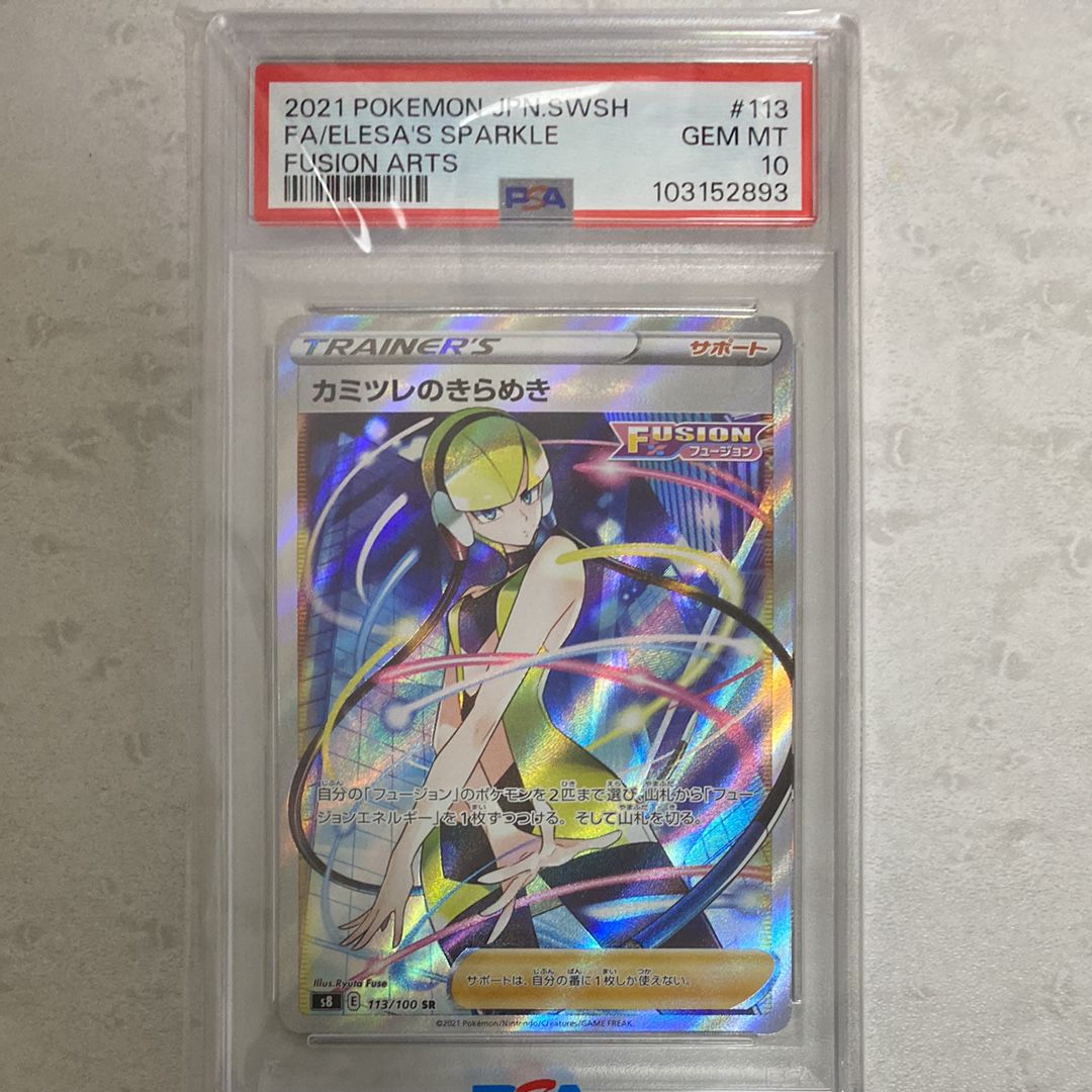 カミツレのきらめき SR[S8 113/100](拡張パック「フュージョンアーツ」)