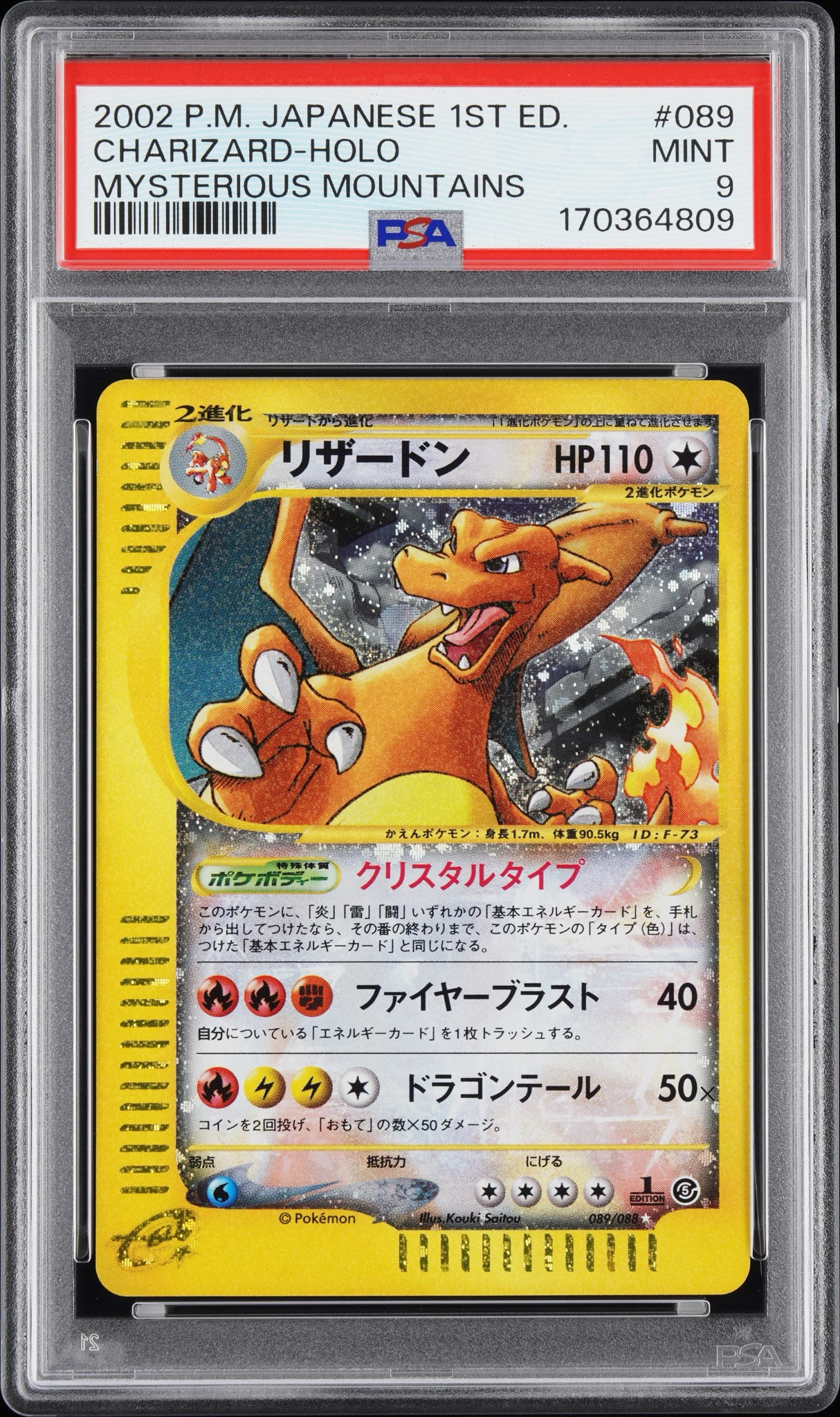 PSA9】リザードン ☆ :1ED [e5 089/088](拡張パック第5弾「神秘なる山