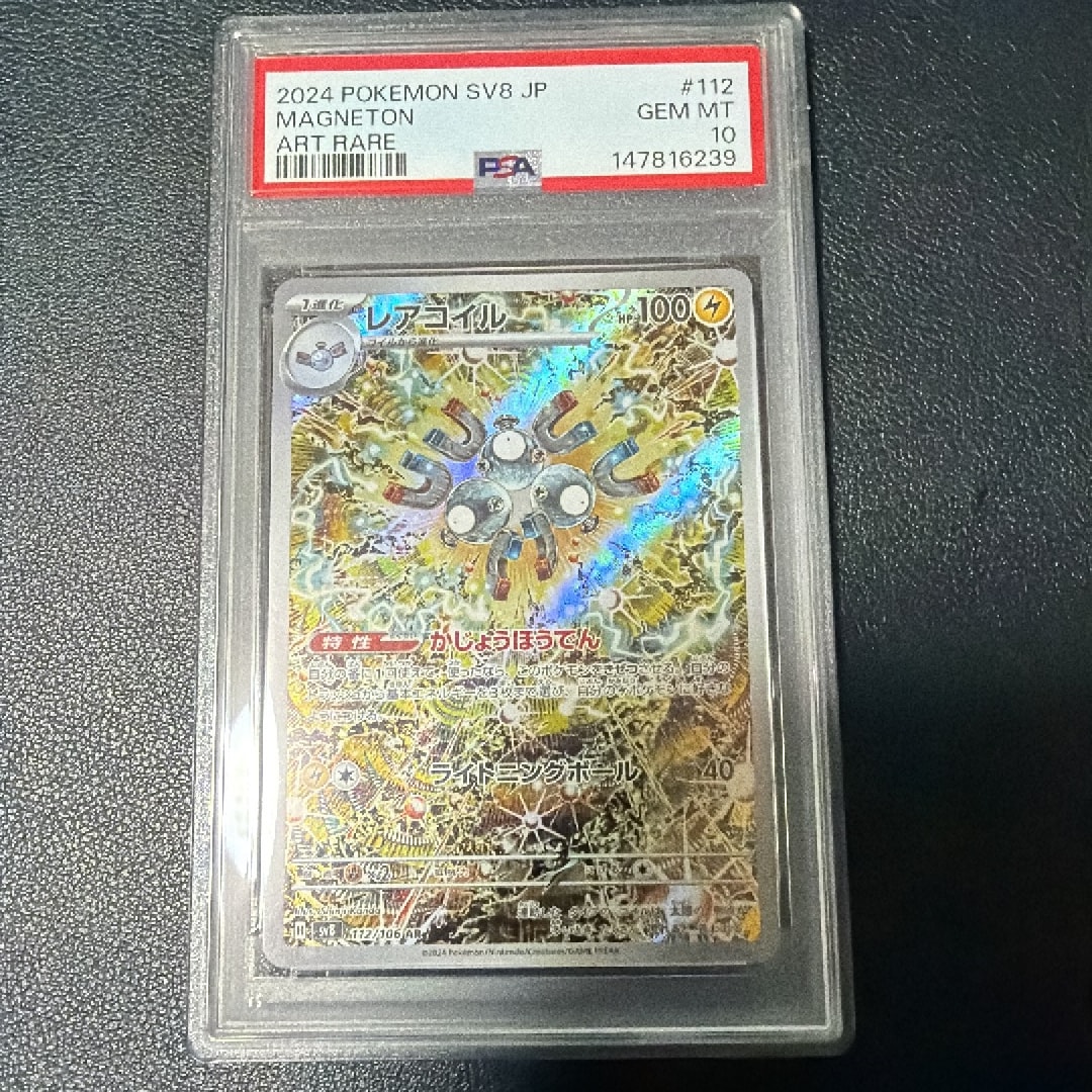 レアコイル AR [SV8 112/106](拡張パック「超電ブレイカー」)