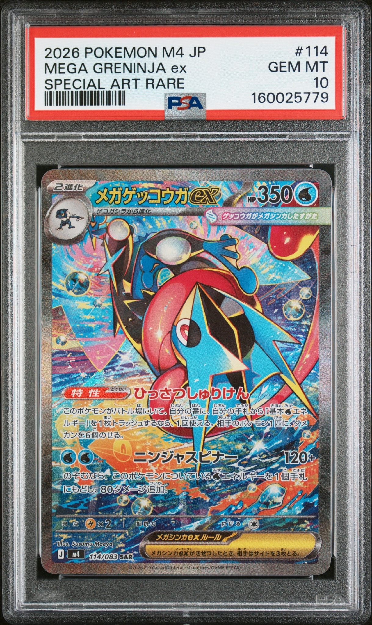 メガゲッコウガex SAR [M4 114/083](拡張パック「ニンジャスピナー」)