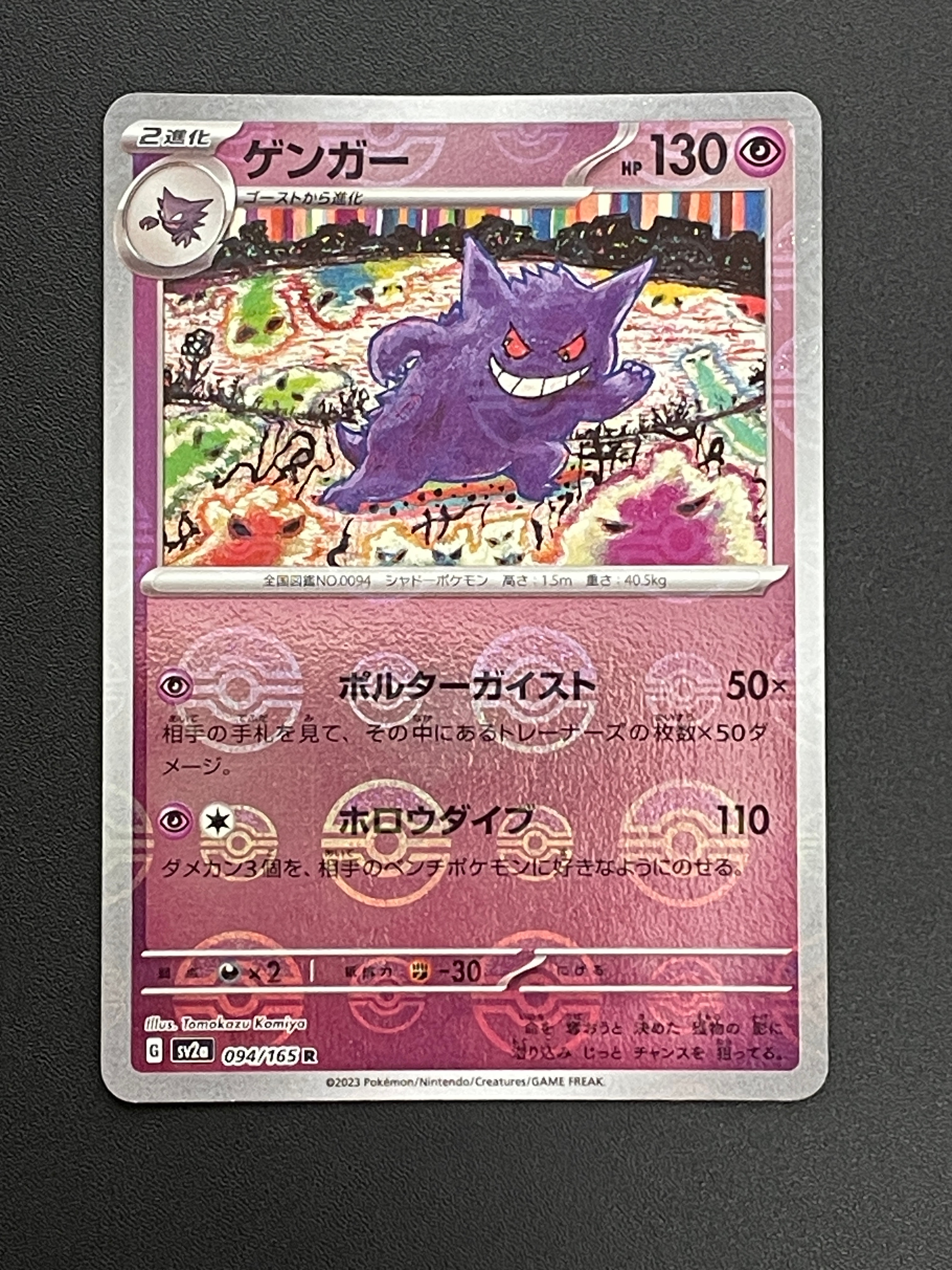 ゲンガー R: モンスターボールミラー[SV2a 094/165](強化拡張パック「ポケモンカード151」)