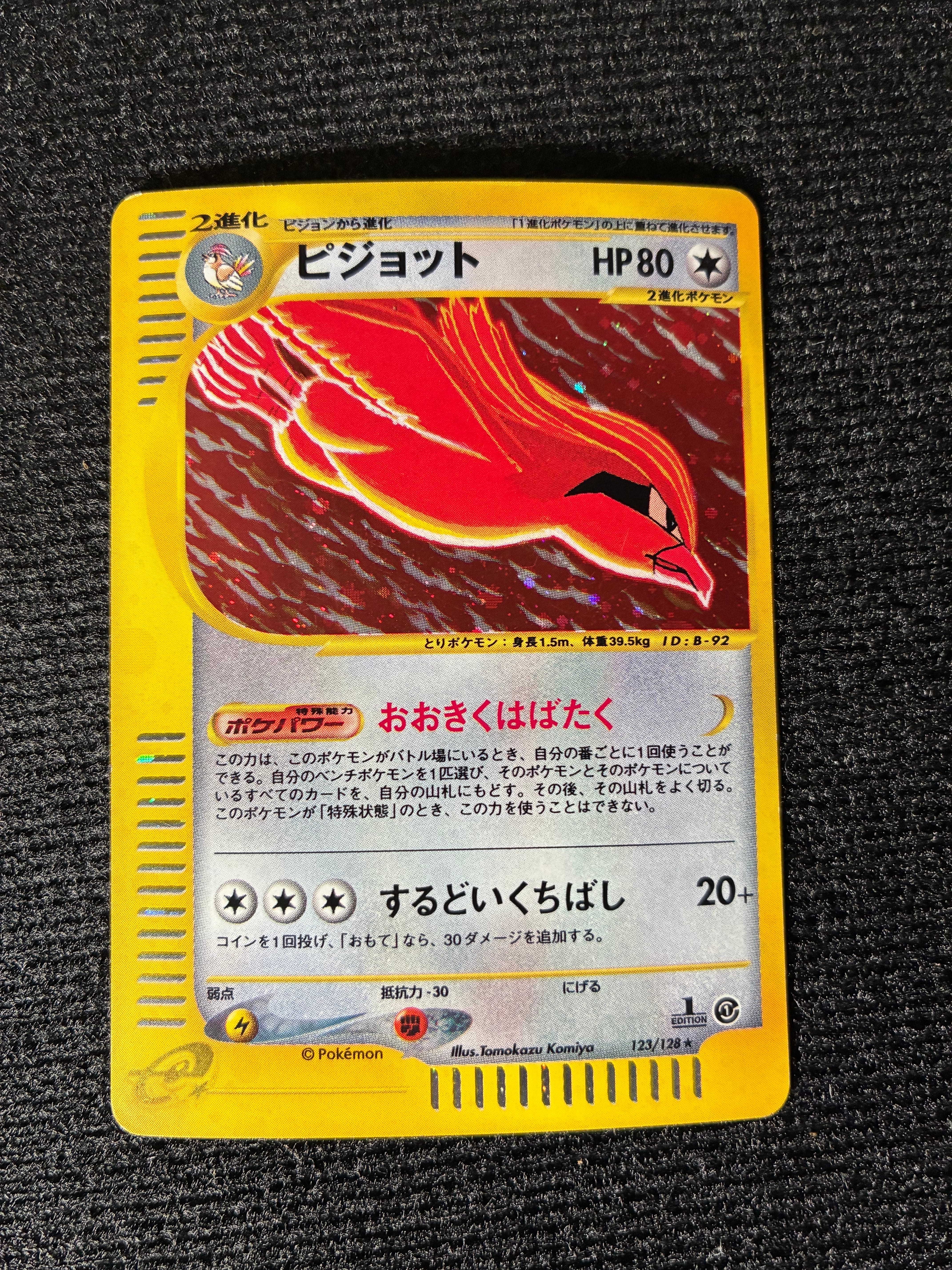 ピジョット ★ :1ED [e1 123/128](ポケモンカードe 第1弾「基本拡張パック」)