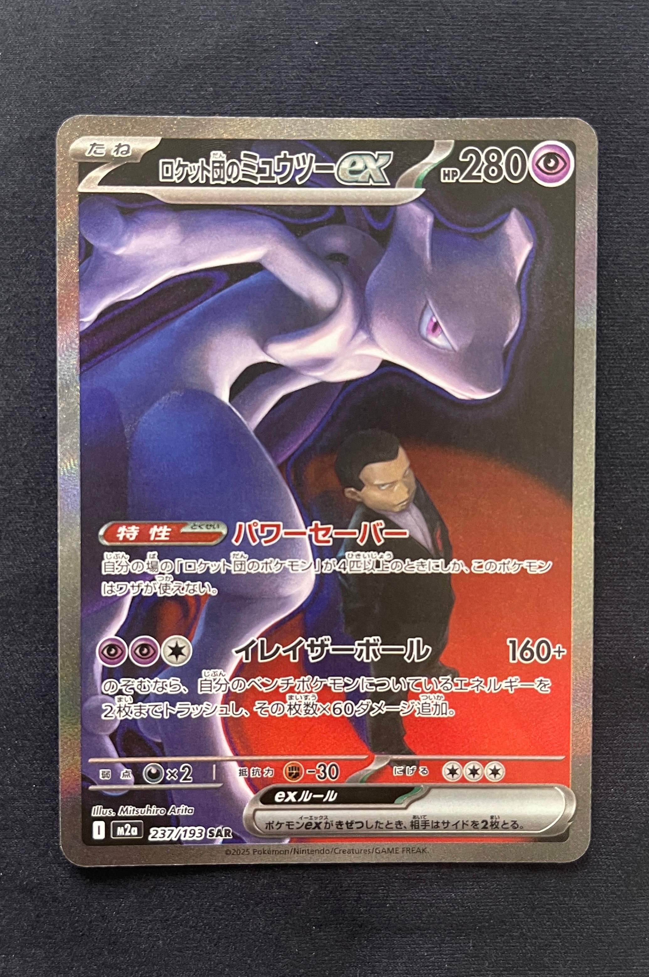 ロケット団のミュウツーex SAR [M2a 237/193](ハイクラスパック「MEGAドリームex」)