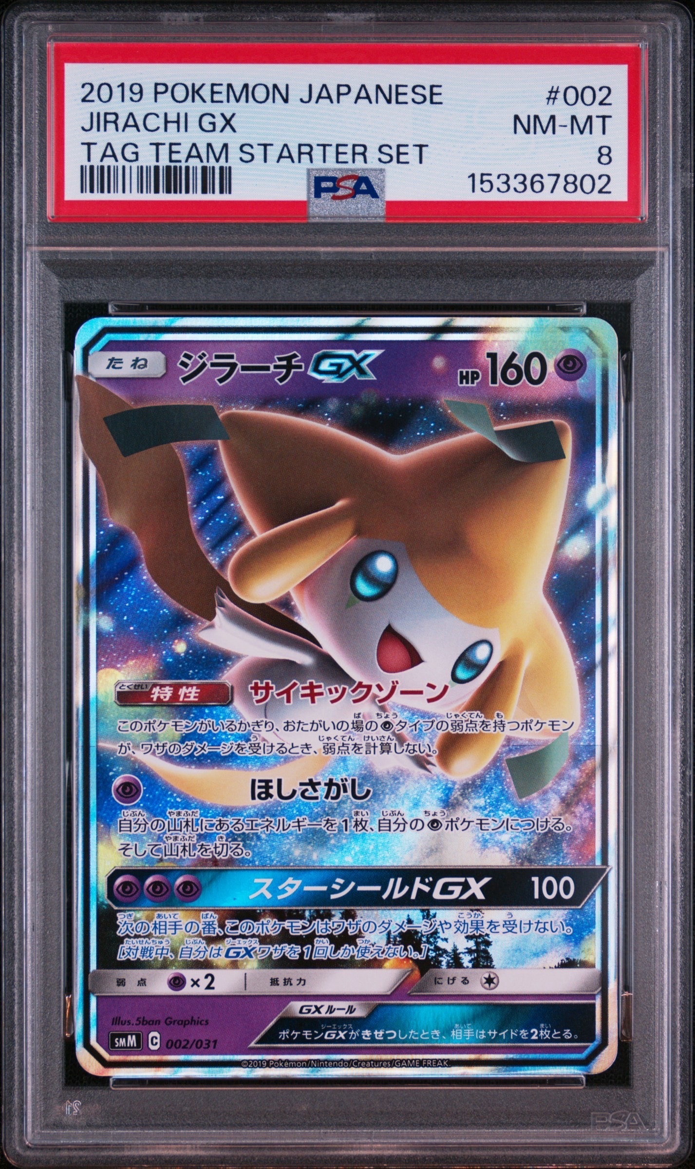 PSA10】ジラーチGX [SMM 002/031](スターターセット TAG TEAM GX
