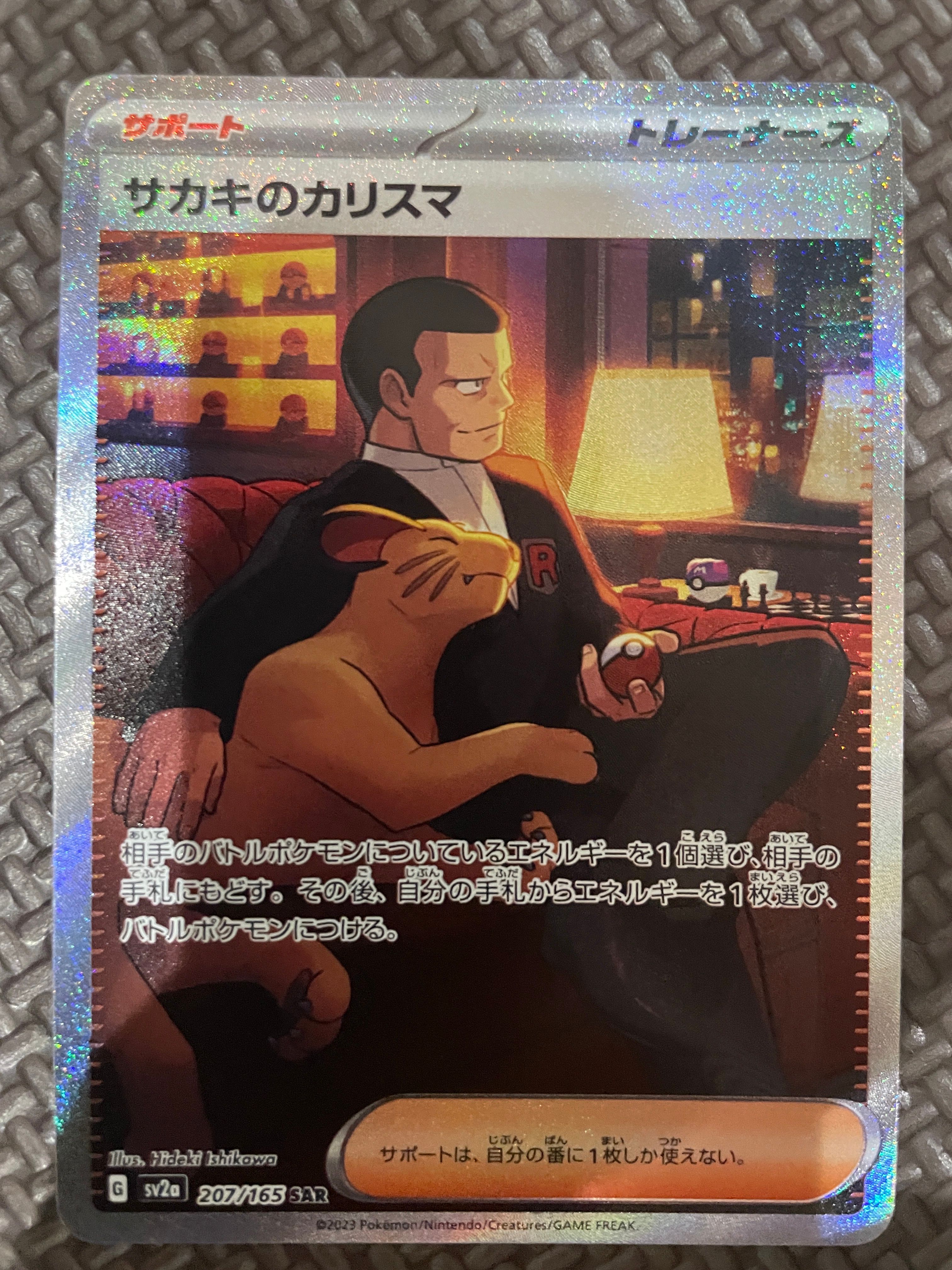 サカキのカリスマ SAR[SV2a 207/165](強化拡張パック「ポケモンカード151」)