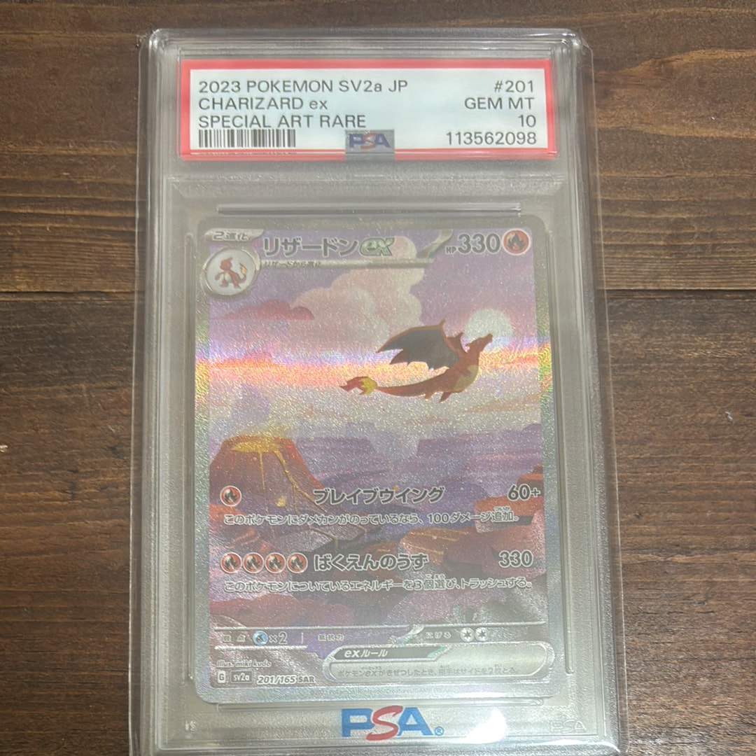 リザードンex SAR [SV2a 201/165](強化拡張パック「ポケモンカード151」)