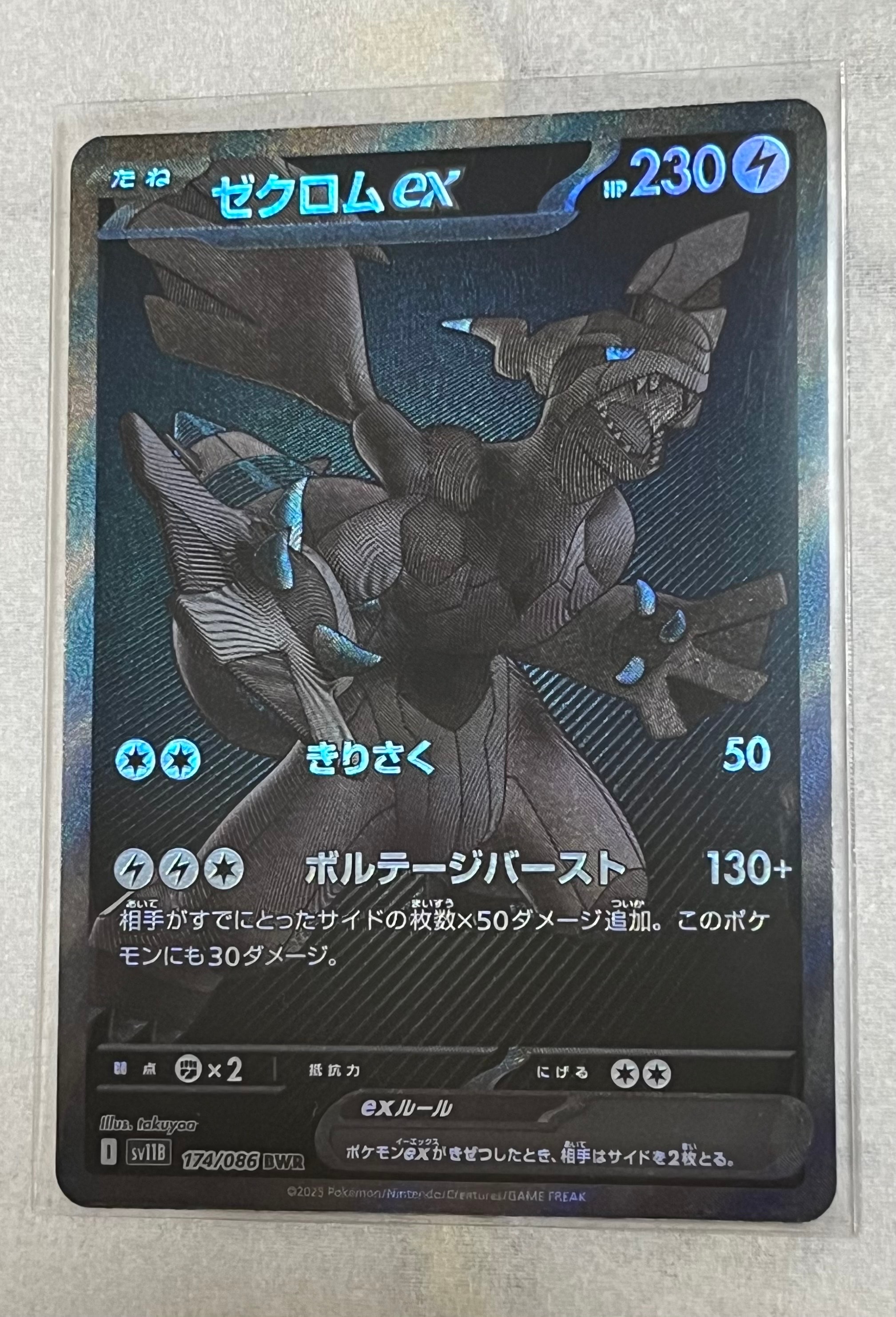 ゼクロムex BWR [SV11B 174/086](拡張パック「ブラックボルト」)