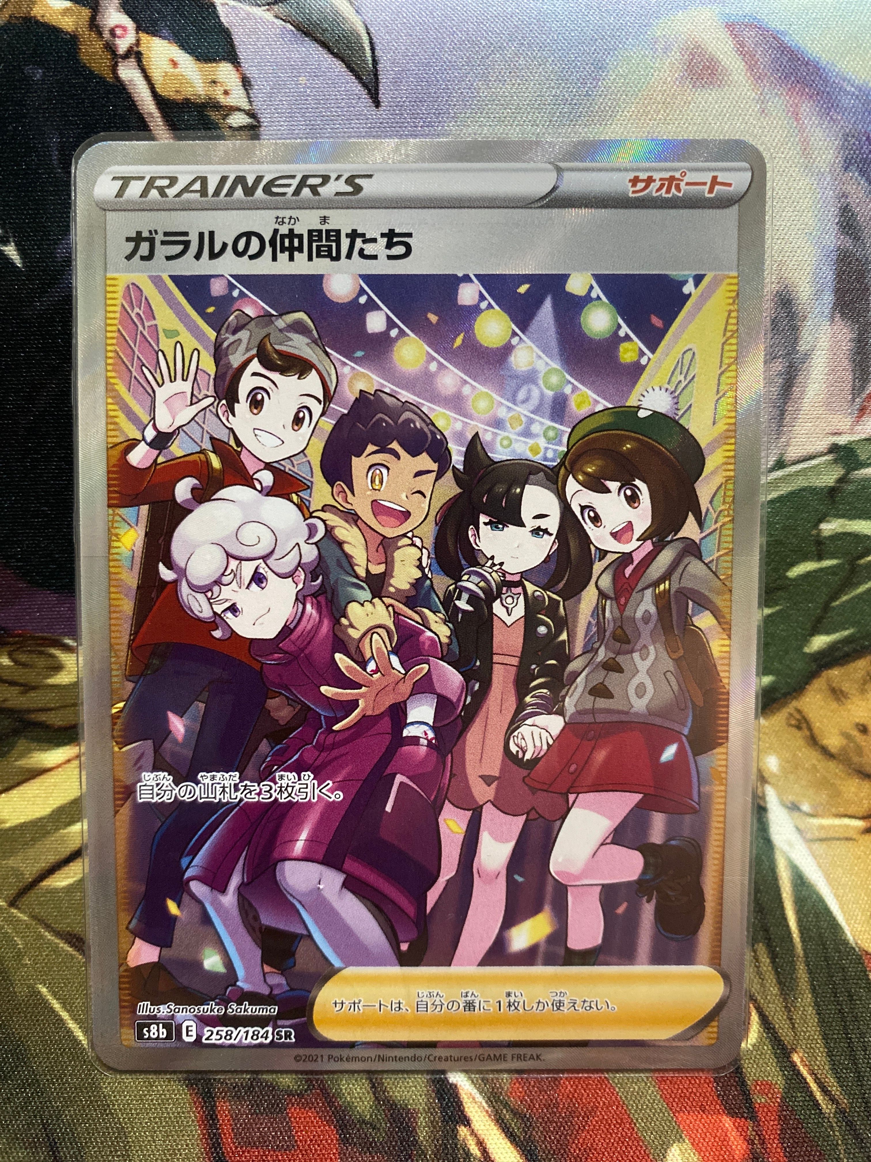 ガラルの仲間たち SR[S8b 258/184](ハイクラスパック「VMAXクライマックス」)